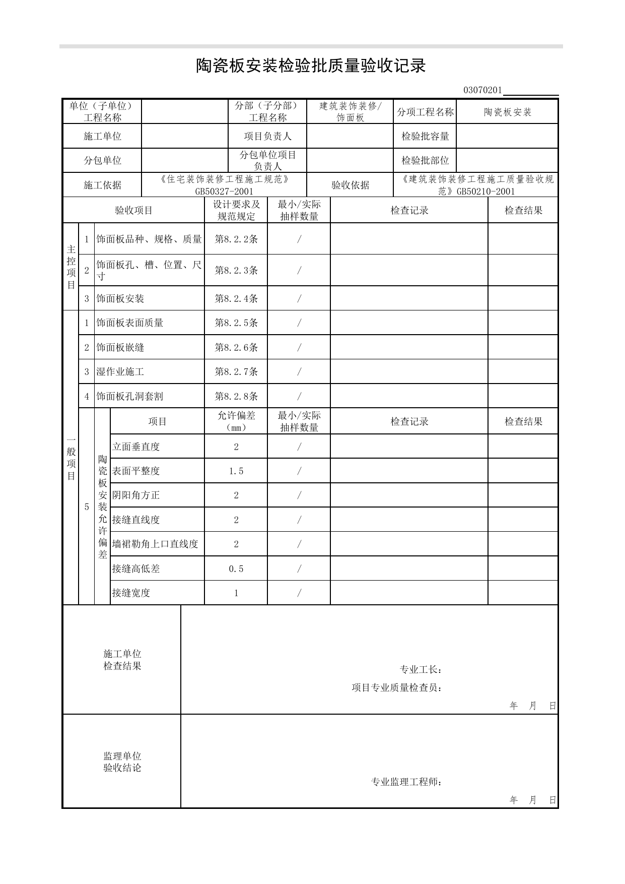 03070201_陶瓷板安装检验批质量验收记录_0307_饰面板_03建筑装饰装修(GB50210-2001)_检验批质量验收记录_C7 过程验收资料_C 施工资料_北京市建筑工程资料管理规程DB11-T695-2017 第 1 页