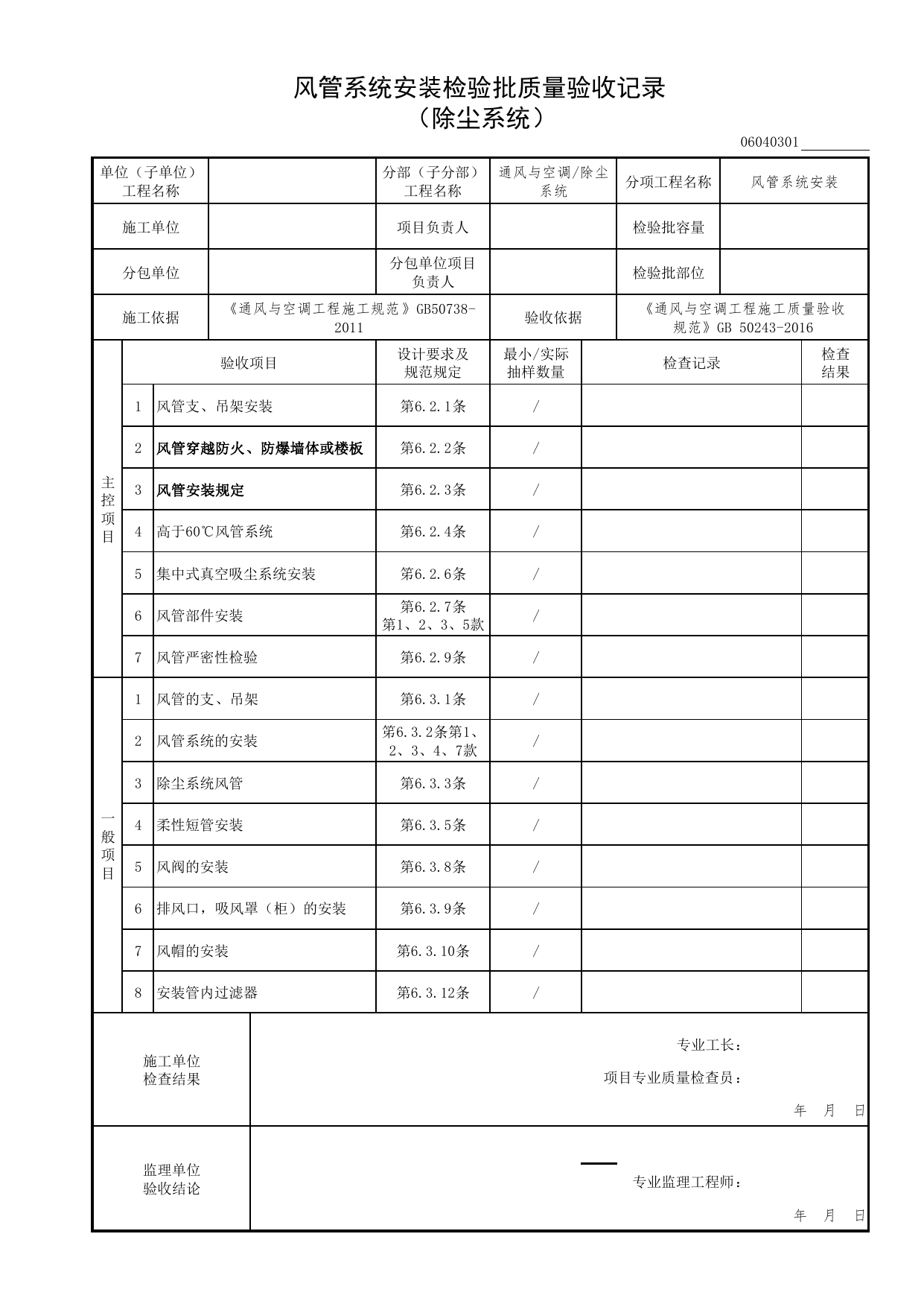 06040301_风管系统安装检验批质量验收记录(除尘系统)_0604_除尘系统_06通风与空调_检验批质量验收记录_C7 过程验收资料_C 施工资料_北京市建筑工程资料管理规程DB11-T695-2017 第 1 页