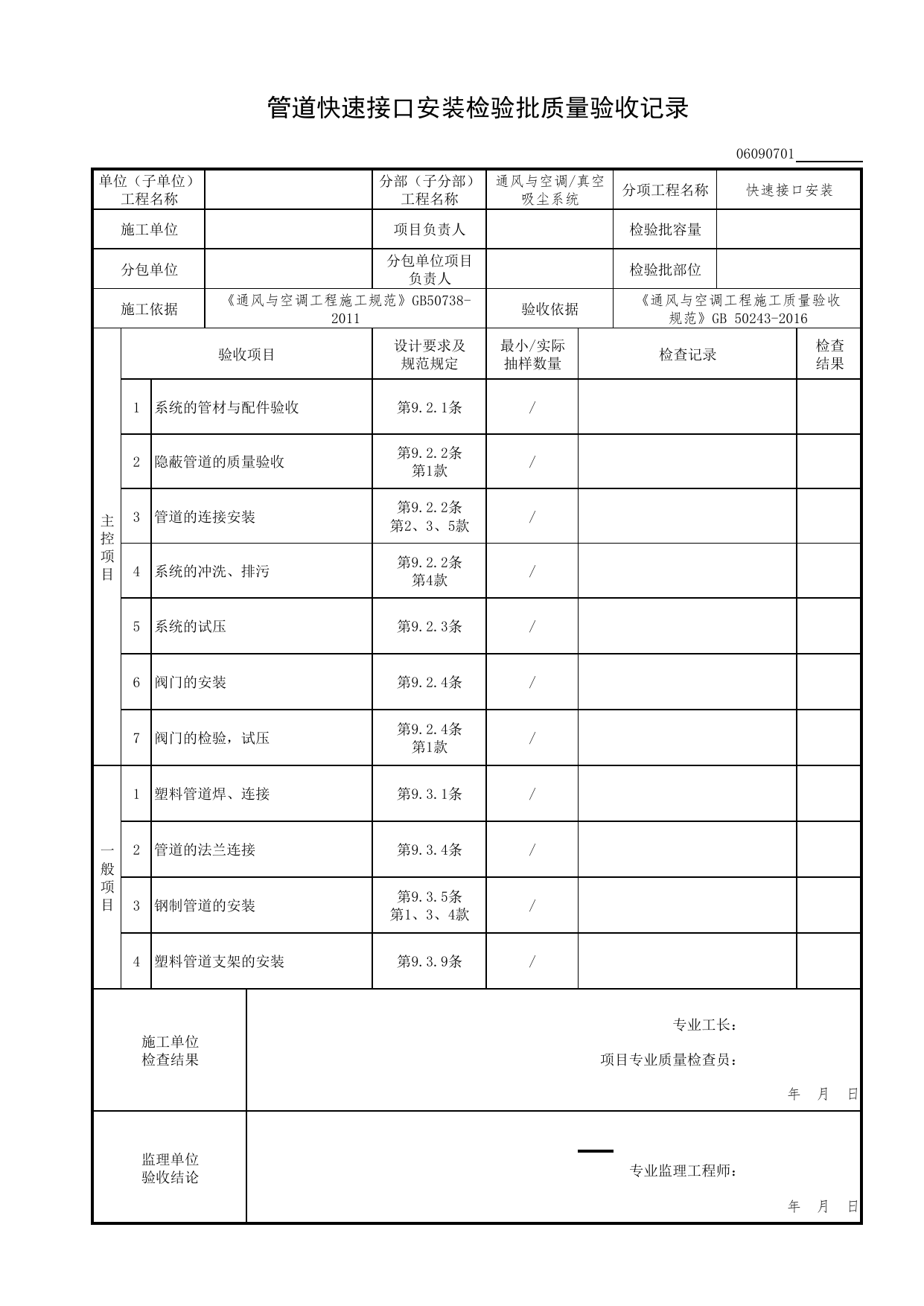 06090701_管道快速接口安装检验批质量验收记录_0609_真空吸尘系统_06通风与空调_检验批质量验收记录_C7 过程验收资料_C 施工资料_北京市建筑工程资料管理规程DB11-T695-2017 第 1 页