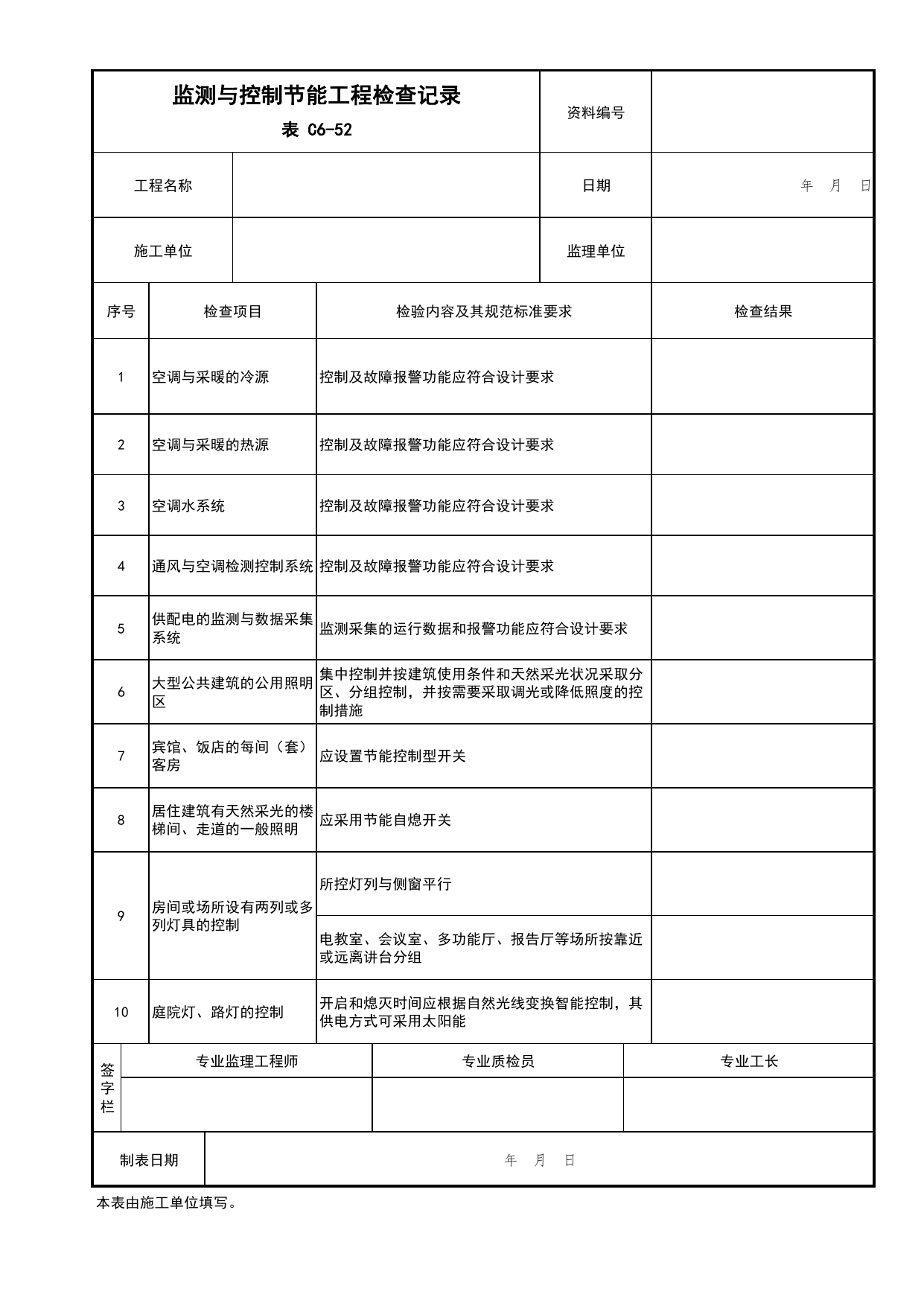 表C6-52 监测与控制节能工程检查记录_建筑节能工程_C6 施工试验资料_C 施工资料_北京市建筑工程资料管理规程DB11-T695-2017 第 1 页