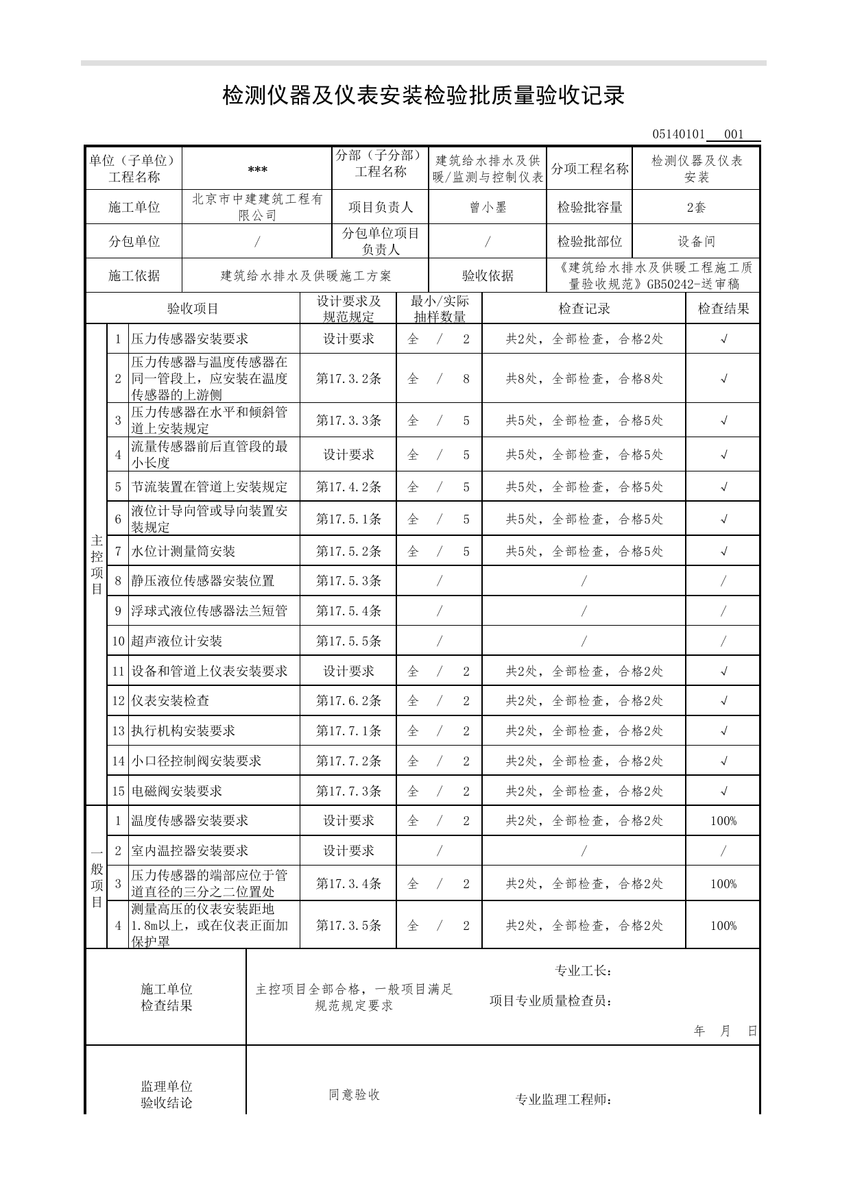 【参考表】05140101_检测仪器及仪表安装检验批质量验收记录_0514_监测与控制仪表_05建筑给水排水及供暖_检验批质量验收记录_C7 过程验收资料_C 施工资料 第 1 页