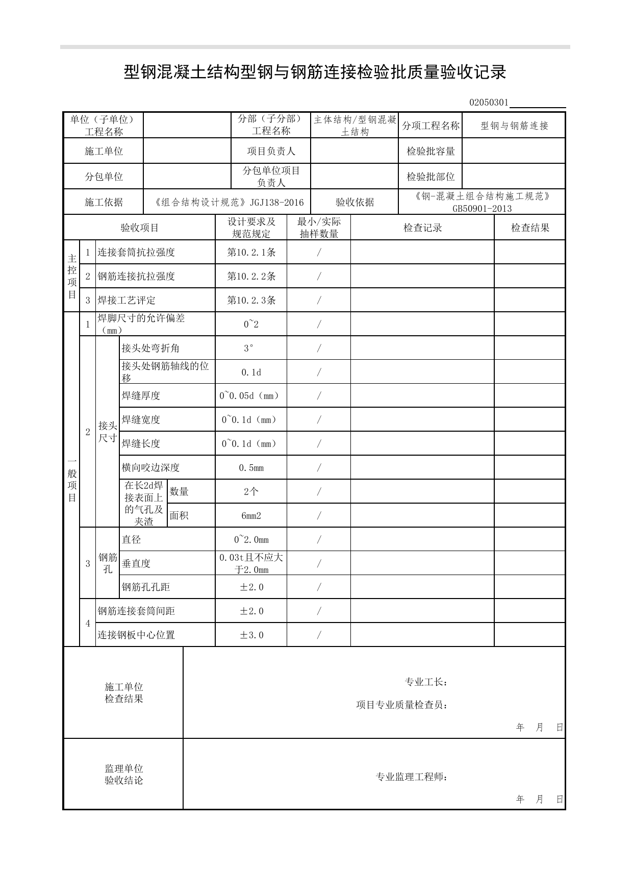 02050301_型钢混凝土结构型钢与钢筋连接检验批质量验收记录_0205_型钢混凝土结构(2020)_02主体结构_检验批质量验收记录_C7 过程验收资料_C 施工资料_北京市建筑工程资料管理规程DB11-T695-2017 第 1 页