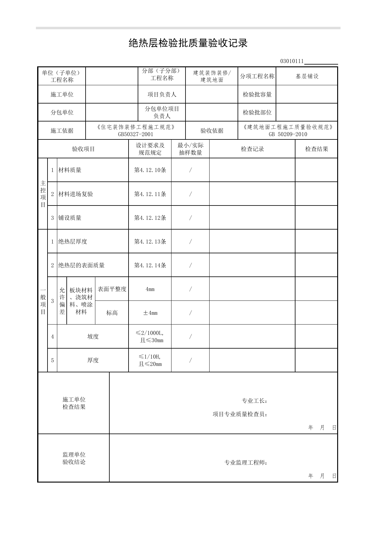 03010111_绝热层检验批质量验收记录_基层铺设_0301_建筑地面_03建筑装饰装修(GB50210-2018)_检验批质量验收记录_C7 过程验收资料_C 施工资料_北京市建筑工程资料管理规程DB11-T695-2017 第 1 页