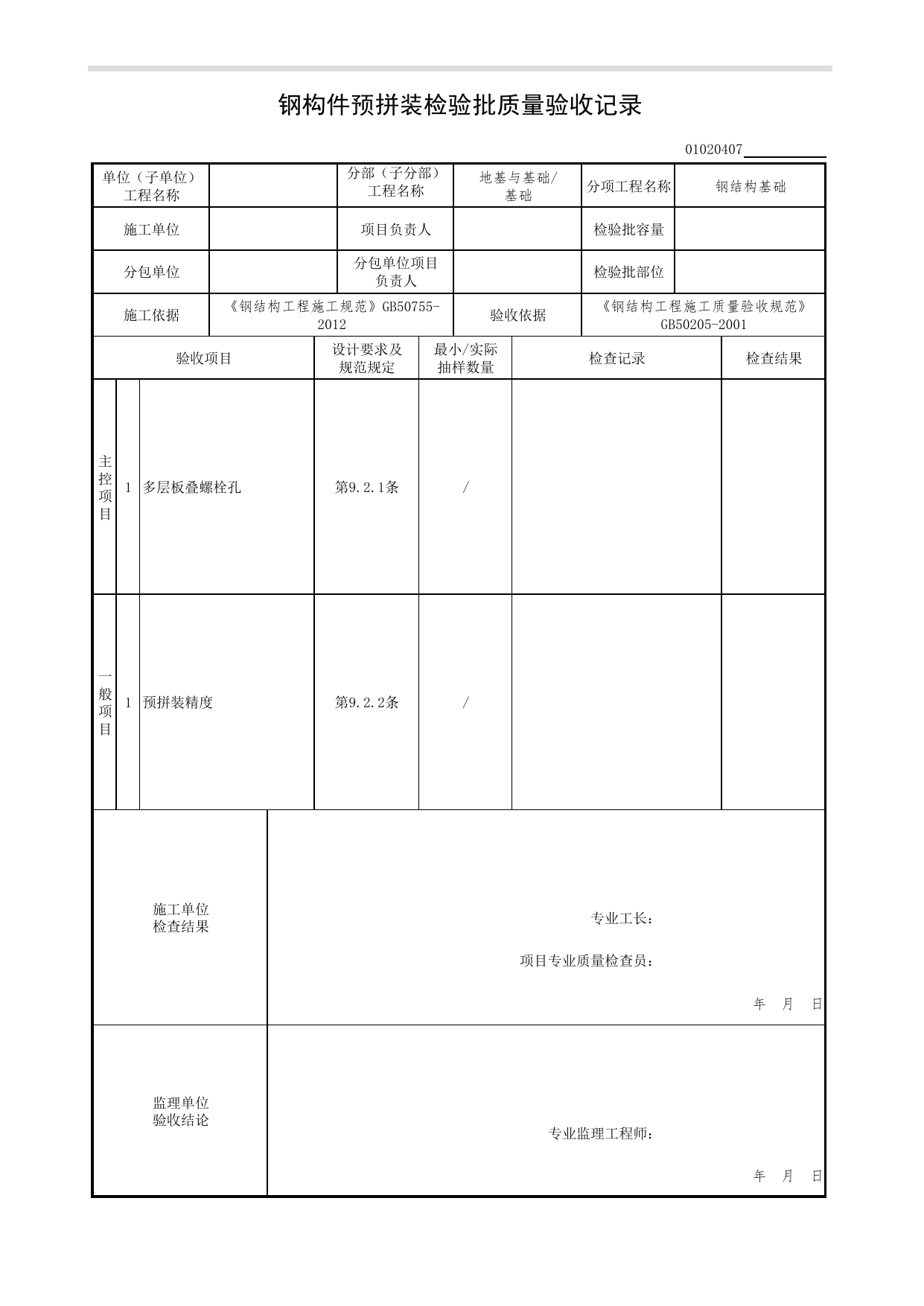 【钢结构基础】01020407_钢构件预拼装检验批质量验收记录_010204_钢结构基础(GB 50205-2001)_0102_基础_01地基与基础(GB50202-2018)_检验批质量验收记录_C7 过程验收资料_C 施工资料 第 1 页