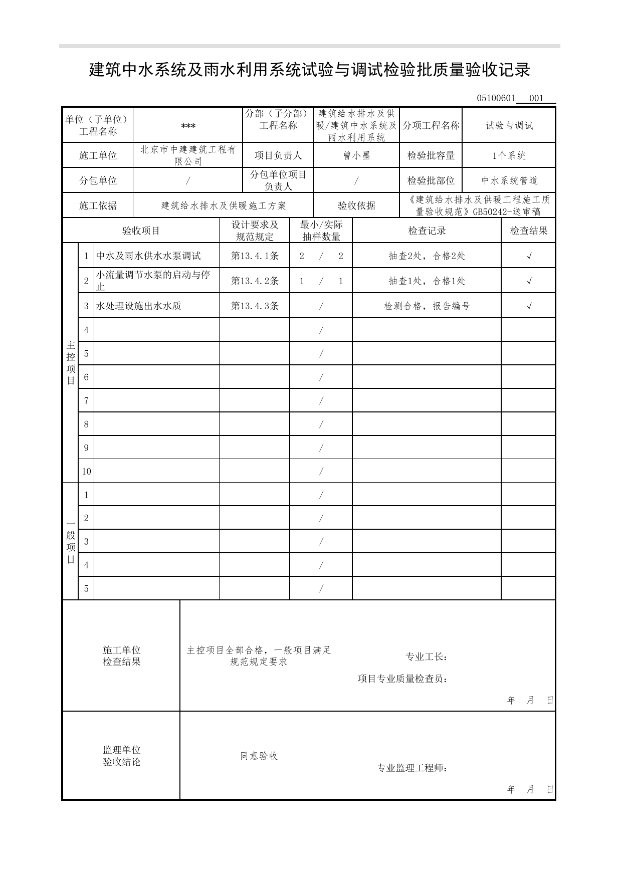 【参考表】05100601_建筑中水系统及雨水利用系统试验与调试检验批质量验收记录_0510_建筑中水系统及雨水利用系统_05建筑给水排水及供暖_检验批质量验收记录_C7 过程验收资料_C 施工资料 第 1 页