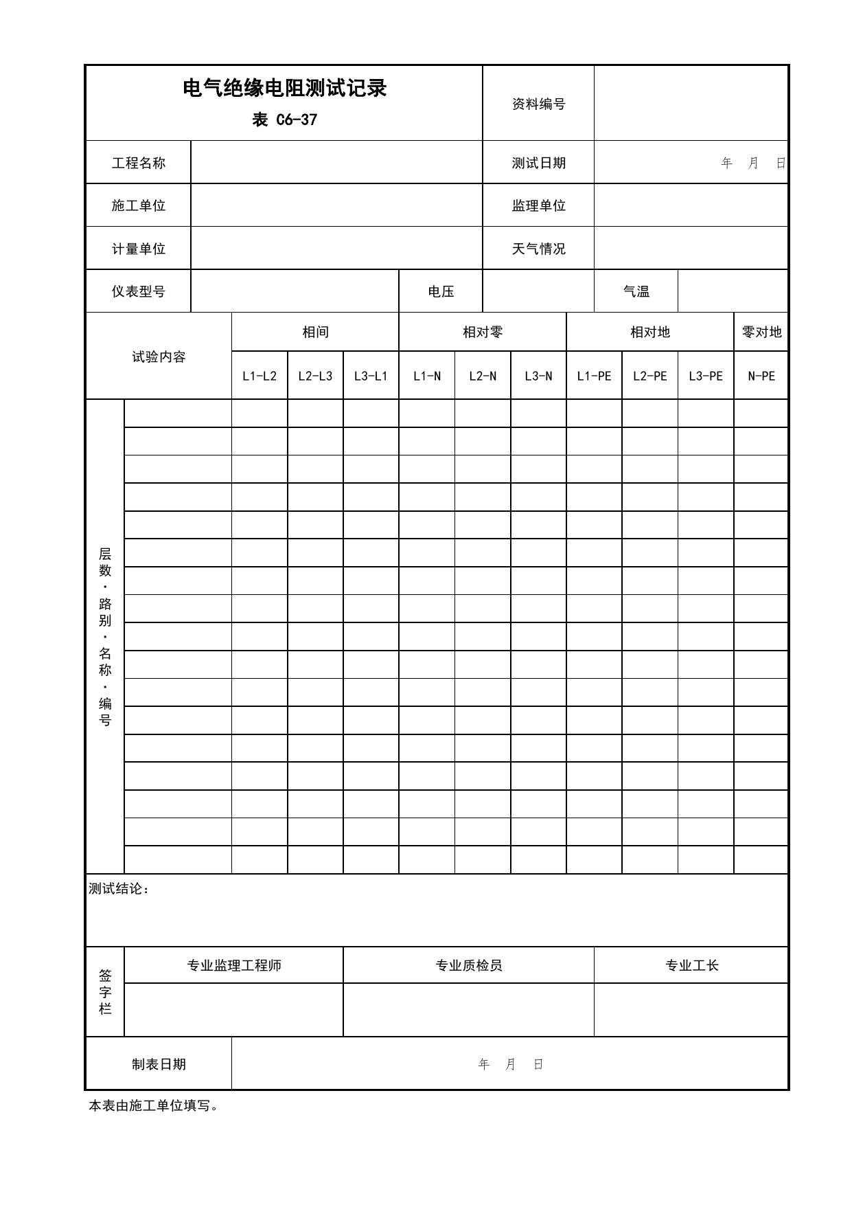 表C6-37 电气绝缘电阻测试记录_建筑电气工程_C6 施工试验资料_C 施工资料_北京市建筑工程资料管理规程DB11-T695-2017 第 1 页
