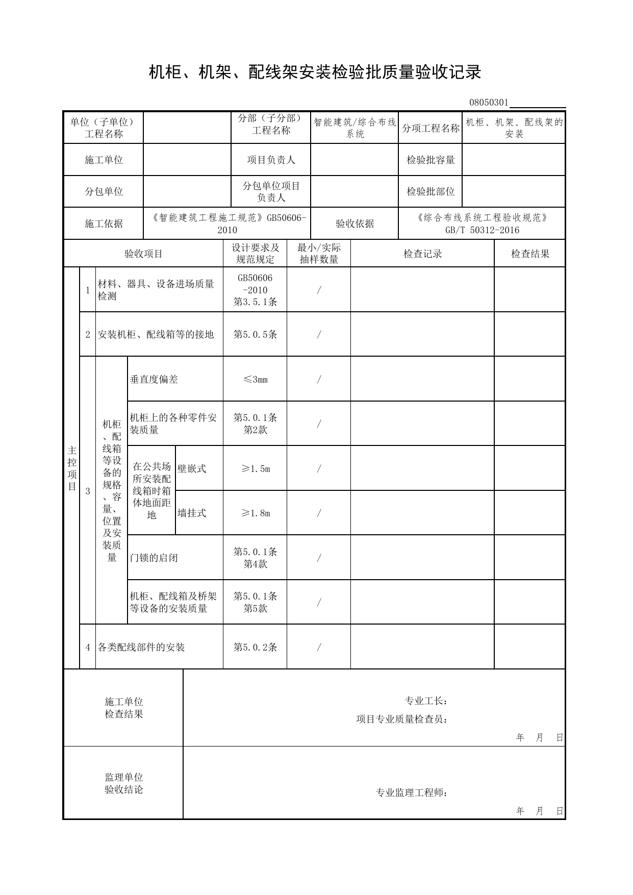 08050301_机柜、机架、配线架安装检验批质量验收记录(2016验收规范)_0805_综合布线系统_08智能建筑_检验批质量验收记录_C7 过程验收资料_C 施工资料_北京市建筑工程资料管理规程DB11-T695-2017 第 1 页