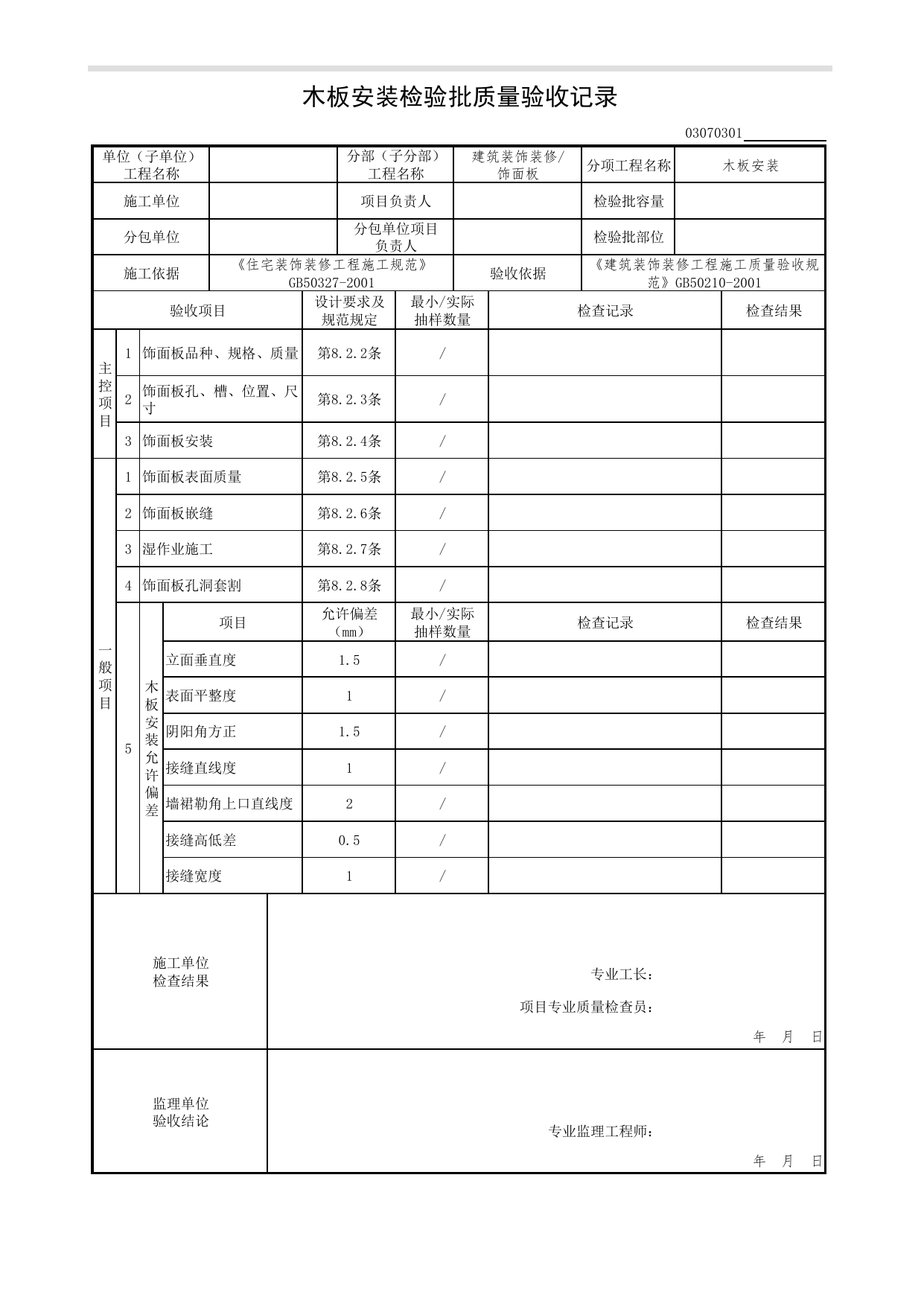 03070301_木板安装检验批质量验收记录_0307_饰面板_03建筑装饰装修(GB50210-2001)_检验批质量验收记录_C7 过程验收资料_C 施工资料_北京市建筑工程资料管理规程DB11-T695-2017 第 1 页