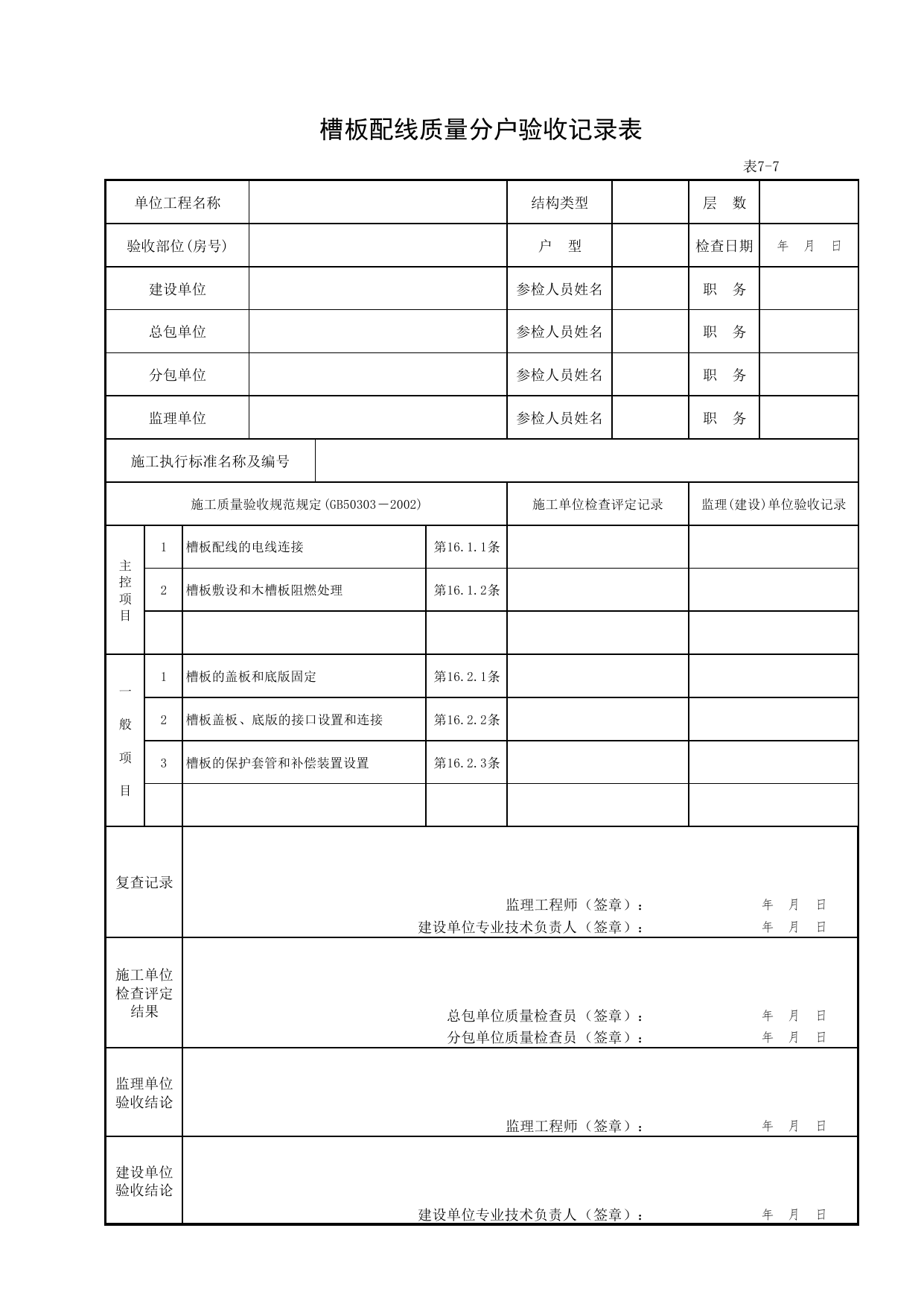 7-07_槽板配线质量分户验收记录表_FH-7_室内电气工程安装质量_分户验收用表《旧-京建质(2006)139号文》_分户验收 京建质(2009)383号文【废止】_检验批质量验收记录_C7 过程验收资料 第 1 页
