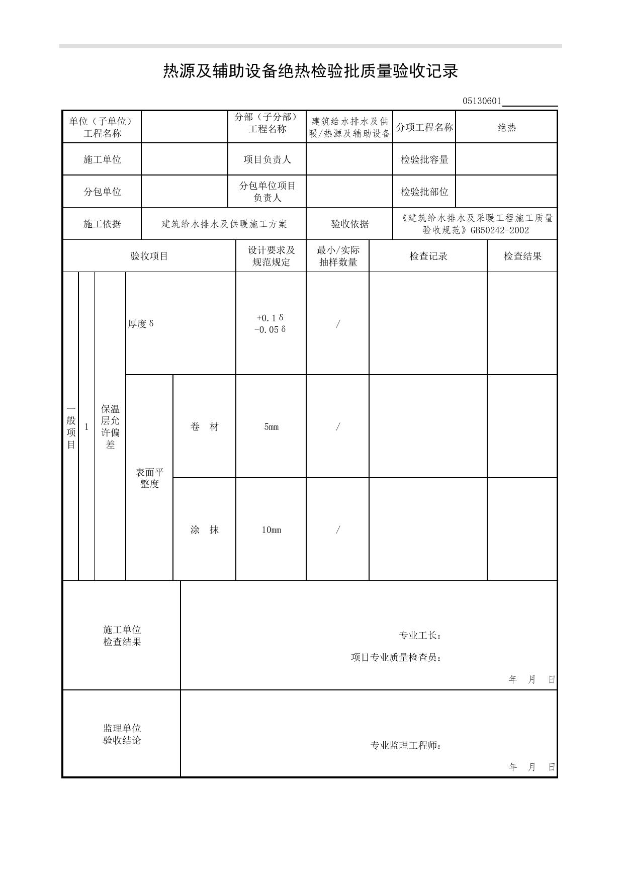 05130601_热源及辅助设备绝热检验批质量验收记录_0513_热源及辅助设备_05建筑给水排水及供暖_检验批质量验收记录_C7 过程验收资料_C 施工资料_北京市建筑工程资料管理规程DB11-T695-2017 第 1 页