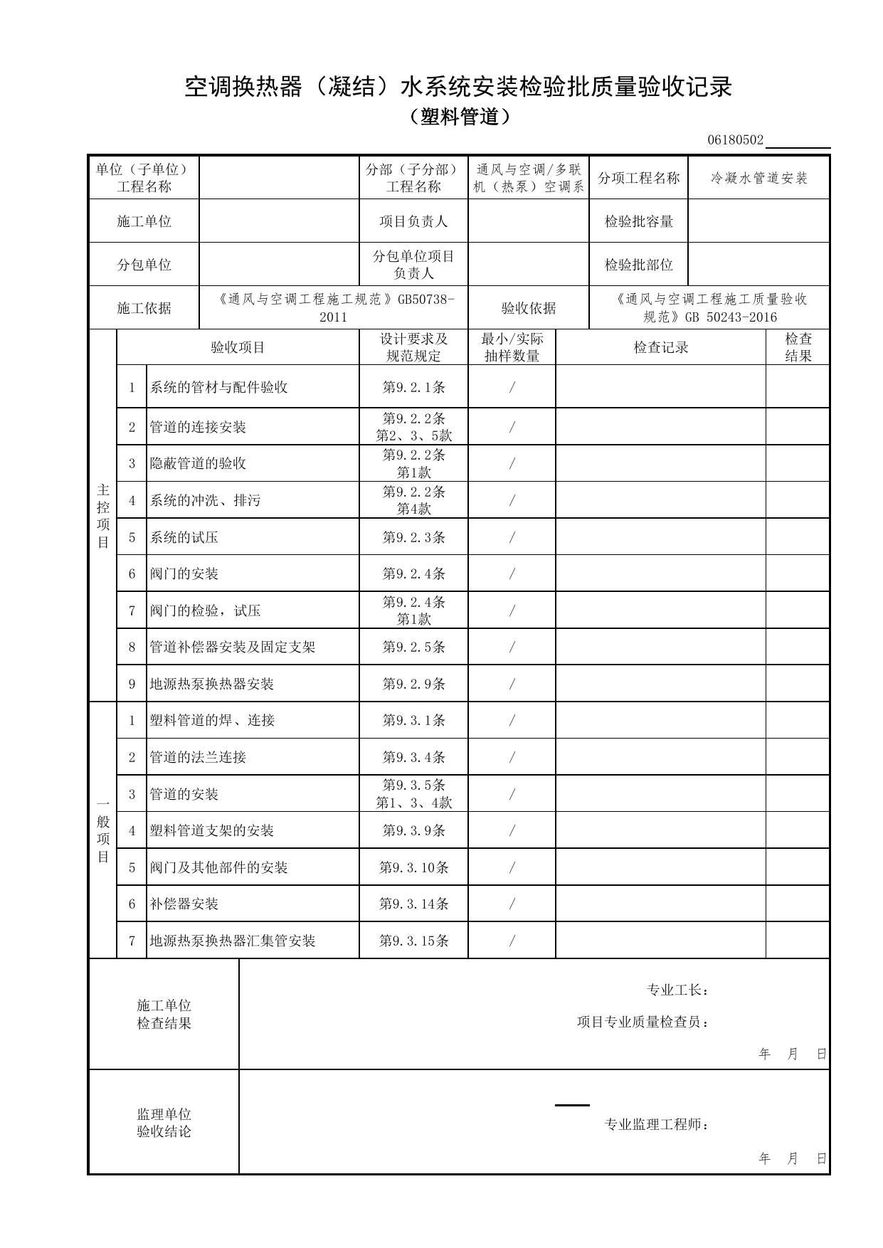 【冷凝水管道安装】06180502_空调换热器(凝结)水系统安装检验批质量验收记录(塑料管道)_0618_多联机(热泵)空调系统_06通风与空调_检验批质量验收记录_C7 过程验收资料_C 施工资料 第 1 页