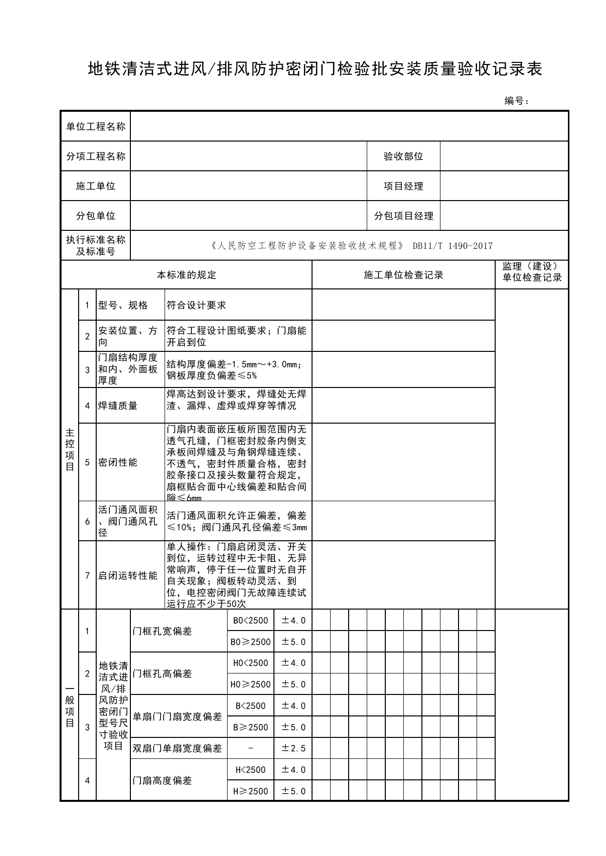 地铁清洁式进风_排风防护密闭门检验批安装质量验收记录表_人民防空工程防护设备安装验收技术规程 DB11_T1490-2017_人防资料_北京市建筑工程资料管理规程DB11-T695-2017 第 1 页