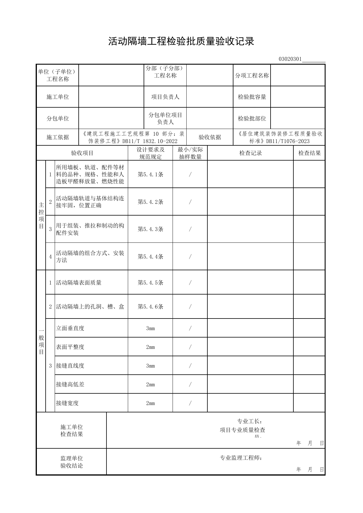 活动隔墙工程检验批质量验收记录_轻质隔墙工程_检验批质量验收记录_居住建筑装饰装修工程质量验收标准 DB11_T1076-2023_北京市建筑工程资料管理规程DB11-T695-2017 第 1 页