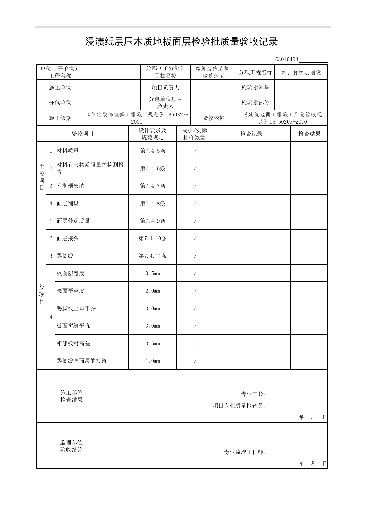 03010403_浸渍纸层压木质地板面层检验批质量验收记录_木、竹面层铺设_0301_建筑地面_03建筑装饰装修(GB50210-2001)_检验批质量验收记录_C7 过程验收资料_C 施工资料 第 1 页