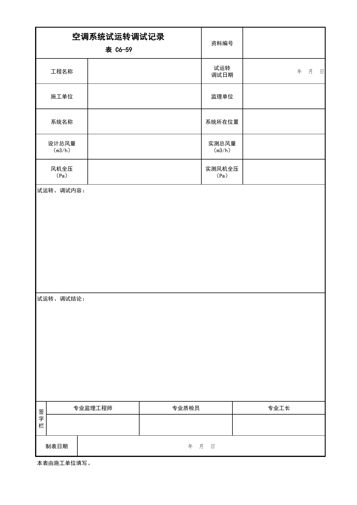 表C6-59 空调系统试运转调试记录_通风与空调工程_C6 施工试验资料_C 施工资料_北京市建筑工程资料管理规程DB11-T695-2017 第 1 页