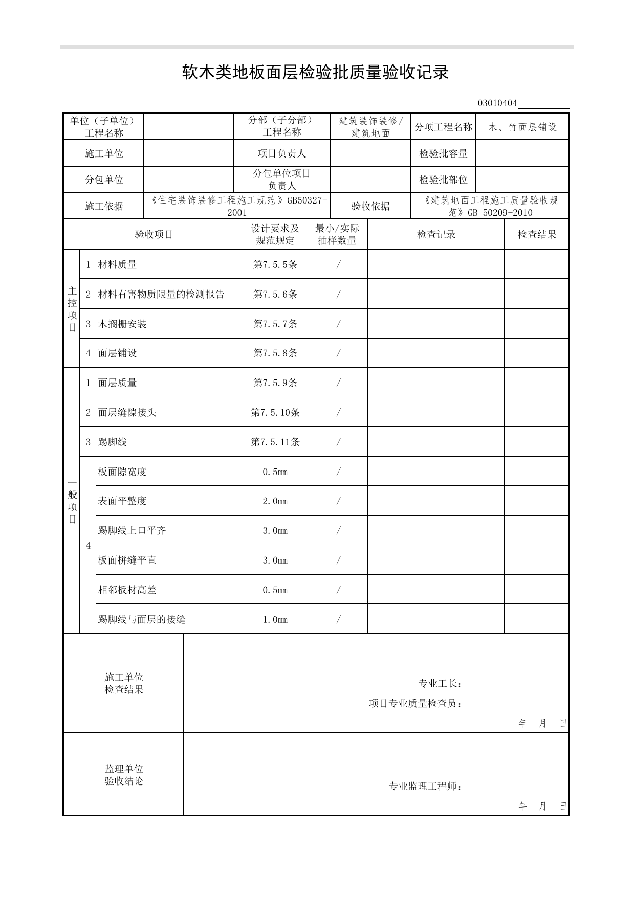 03010404_软木类地板面层检验批质量验收记录_木、竹面层铺设_0301_建筑地面_03建筑装饰装修(GB50210-2001)_检验批质量验收记录_C7 过程验收资料_C 施工资料 第 1 页