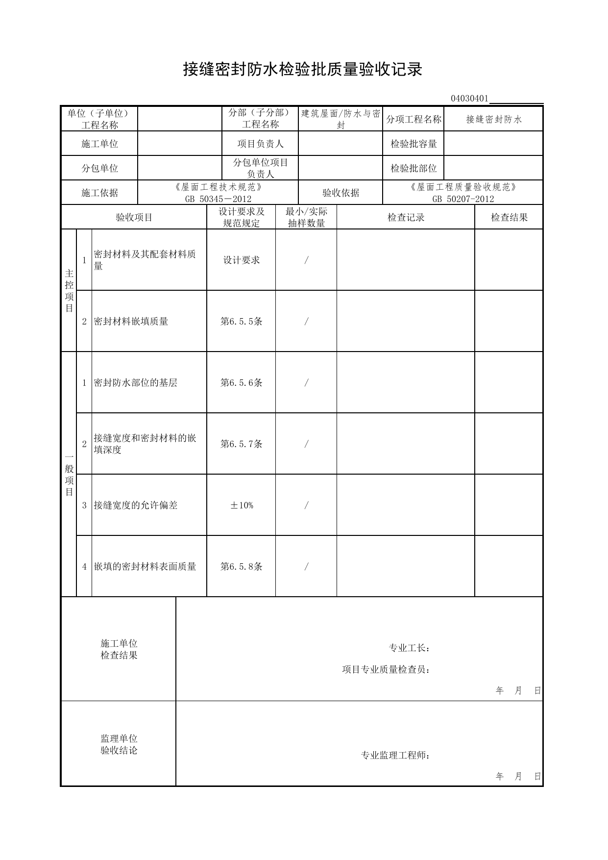 04030401_接缝密封防水检验批质量验收记录_0403_防水与密封_04建筑屋面_检验批质量验收记录_C7 过程验收资料_C 施工资料_北京市建筑工程资料管理规程DB11-T695-2017 第 1 页