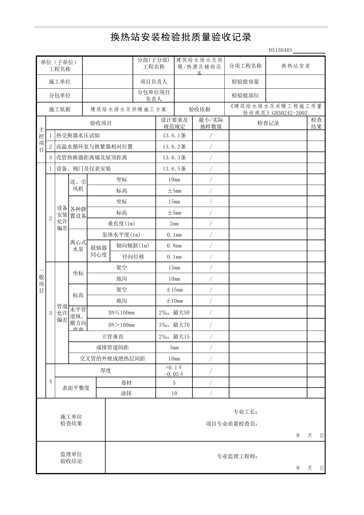 05130401_换热站安装检验批质量验收记录_0513_热源及辅助设备_05建筑给水排水及供暖_检验批质量验收记录_C7 过程验收资料_C 施工资料_北京市建筑工程资料管理规程DB11-T695-2017 第 1 页