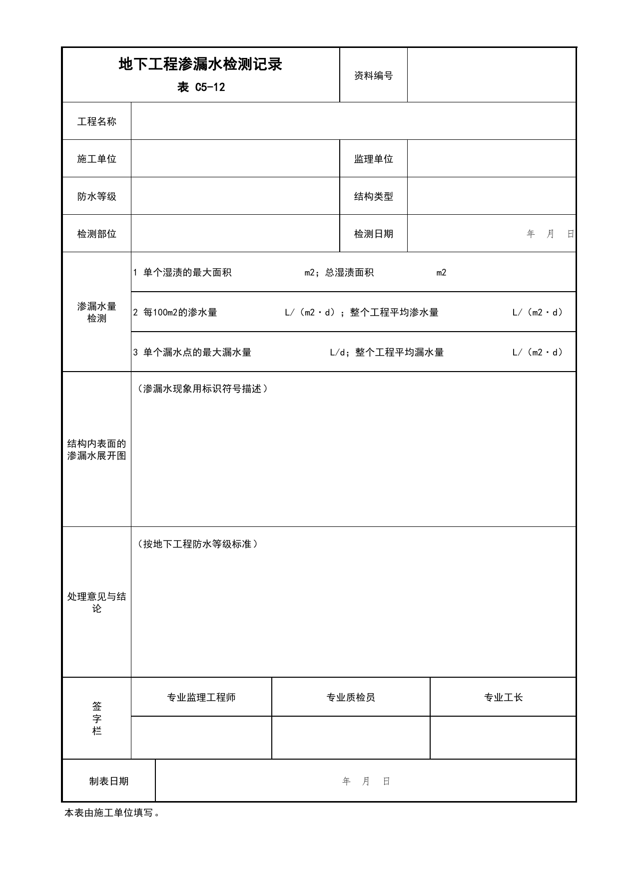 表C5-12 地下工程渗漏水检测记录_C5 施工记录资料_C 施工资料_北京市建筑工程资料管理规程DB11-T695-2017 第 1 页