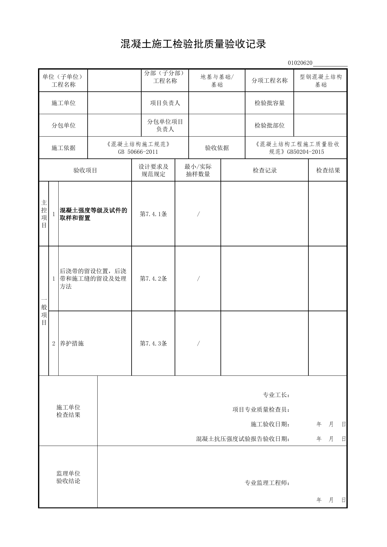 【型钢混凝土结构基础】01020620_混凝土施工检验批质量验收记录_0102_基础_01地基与基础(GB50202-2002)_检验批质量验收记录_C7 过程验收资料_C 施工资料 第 1 页
