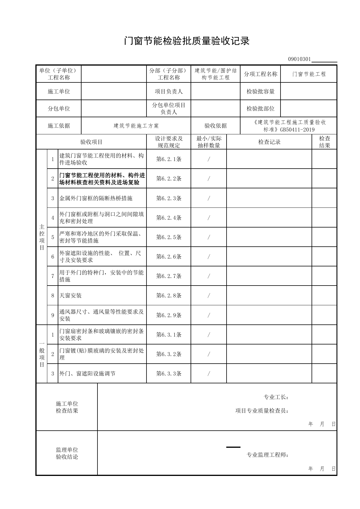 09010301_门窗节能检验批质量验收记录_0901_围护结构节能工程_09建筑节能(GB 50411-2019)_检验批质量验收记录_C7 过程验收资料_C 施工资料_北京市建筑工程资料管理规程DB11-T695-2017 第 1 页