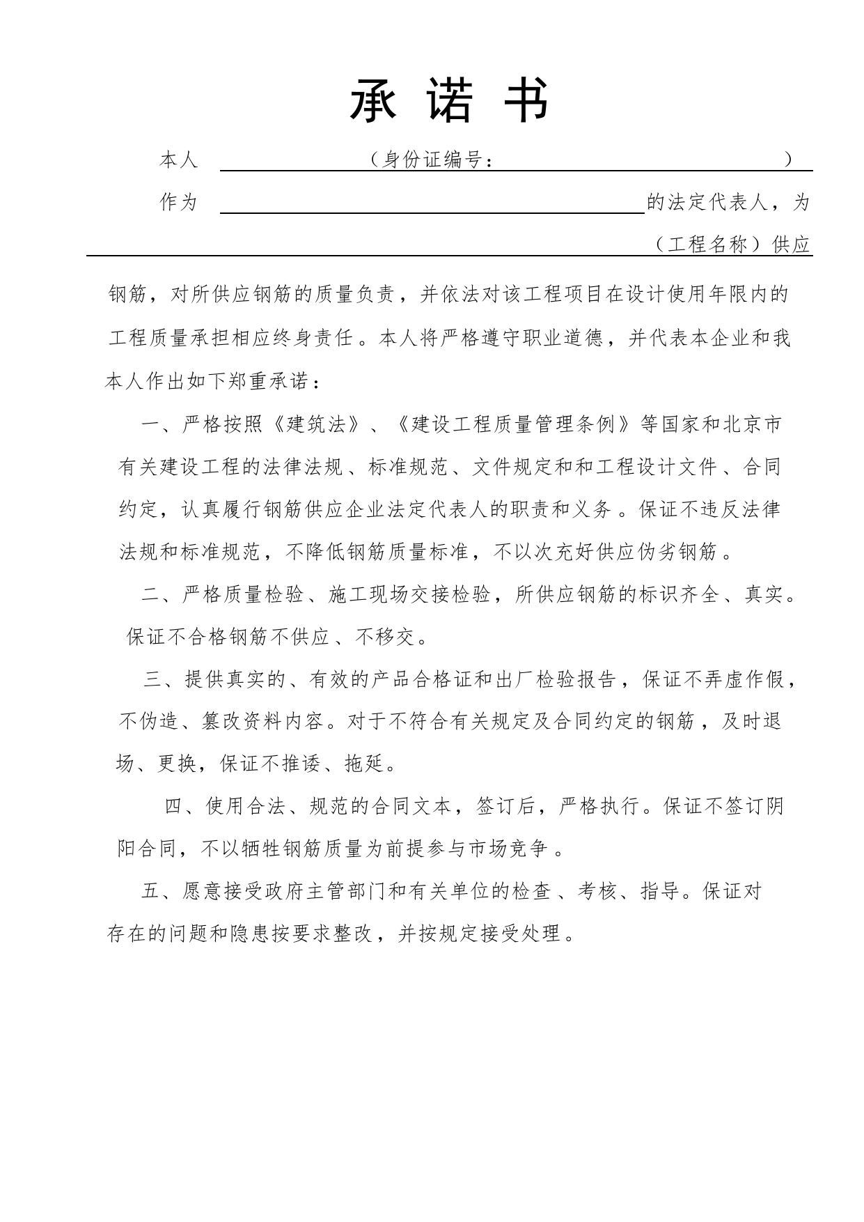 钢筋供应企业法定代表人承诺书_工程建设各方授权书、承诺书及永久性标识图片_A8 其他文件_A 基建文件_北京市建筑工程资料管理规程DB11-T695-2017 第 3 页