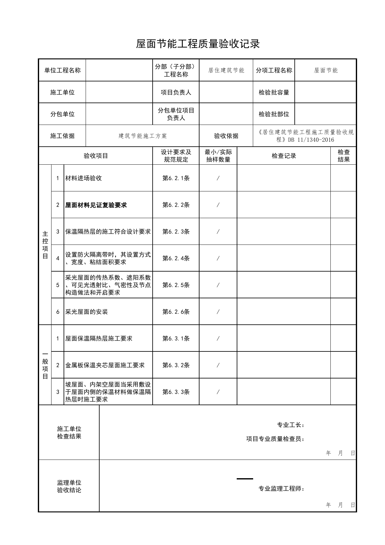 屋面节能工程质量验收记录_围护系统节能_居住建筑节能工程施工质量验收规程 DB11_1340-2016【废止】_北京市建筑工程资料管理规程DB11-T695-2017 第 1 页