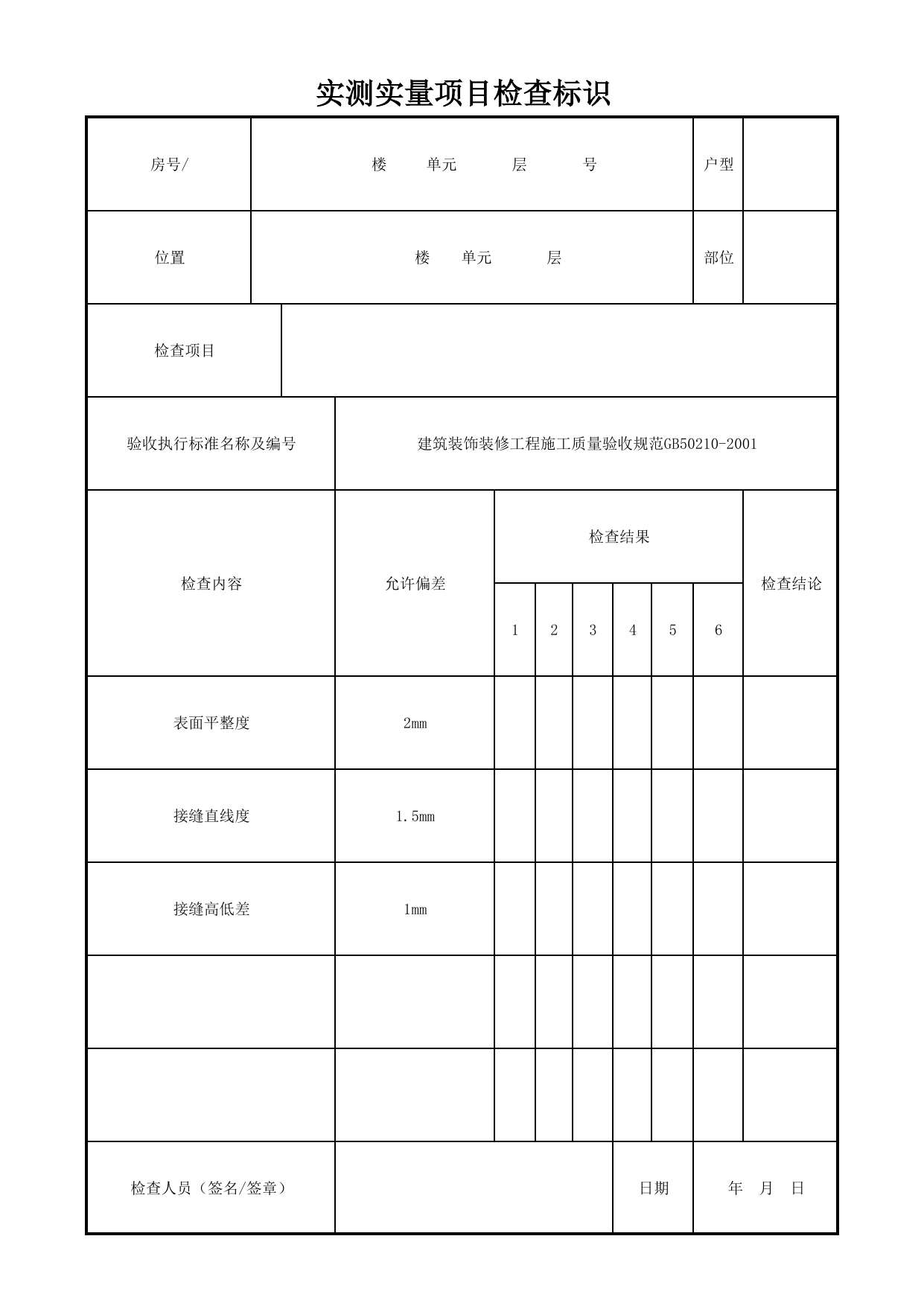 实测实量项目检查标识_暗龙骨金属板吊顶_暗龙骨吊顶_墙面、地面和顶棚面层质量_检查标识样表_分户验收 京建质(2009)383号文【废止】_检验批质量验收记录_C7 过程验收资料_C 施工资料 第 1 页