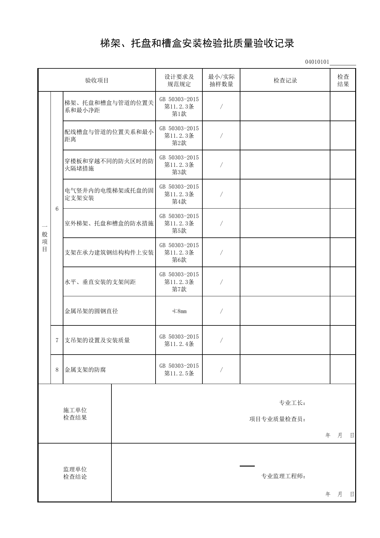 04010101_梯架、托盘和槽盒安装检验批质量验收记录_0401_火灾自动报警系统_04智能建筑工程_检验批表格_装配式建筑设备与电气工程施工质量及验收规程 DB11_T1709-2019 第 2 页