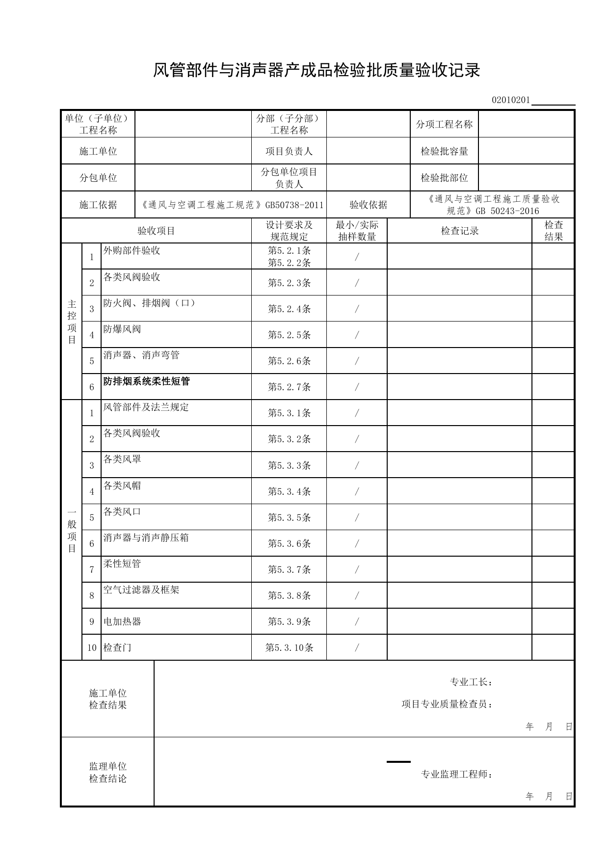 02010201_风管部件与消声器产成品检验批质量验收记录_0201_送风系统_02通风与空调工程_检验批表格_装配式建筑设备与电气工程施工质量及验收规程 DB11_T1709-2019 第 1 页