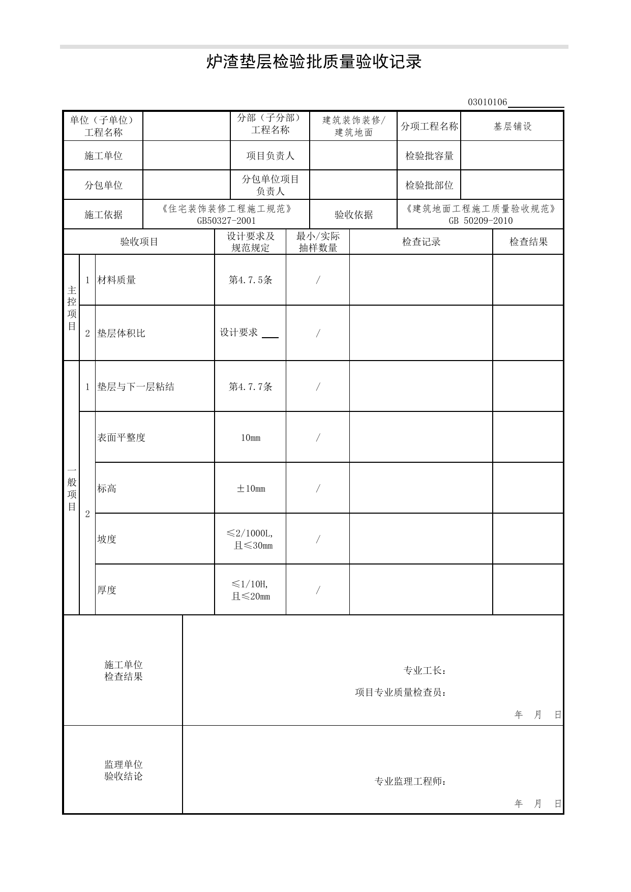 03010106_炉渣垫层检验批质量验收记录_基层铺设_0301_建筑地面_03建筑装饰装修(GB50210-2001)_检验批质量验收记录_C7 过程验收资料_C 施工资料_北京市建筑工程资料管理规程DB11-T695-2017 第 1 页