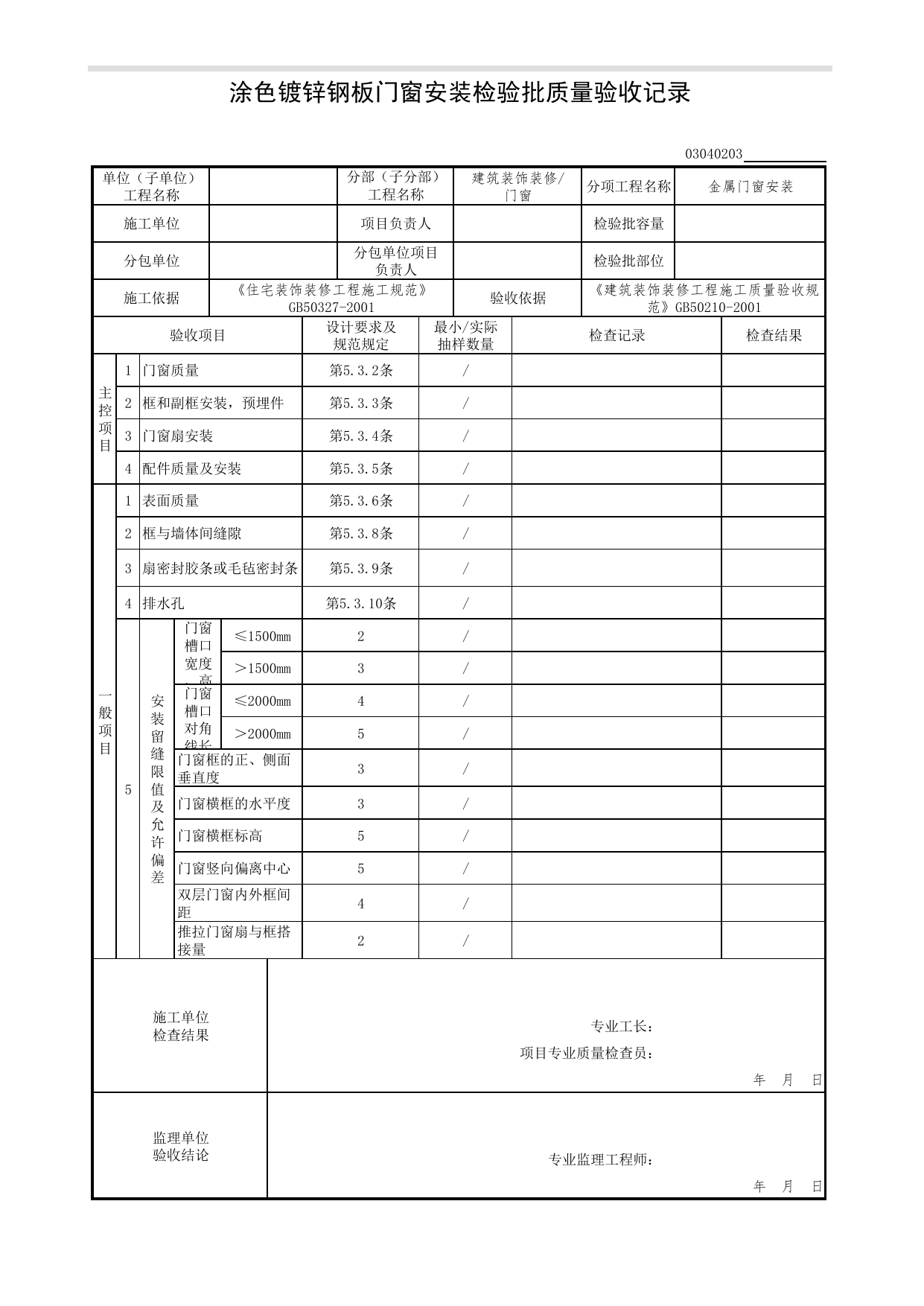 03040203_涂色镀锌钢板门窗安装检验批质量验收记录_0304_门窗_03建筑装饰装修(GB50210-2001)_检验批质量验收记录_C7 过程验收资料_C 施工资料_北京市建筑工程资料管理规程DB11-T695-2017 第 1 页