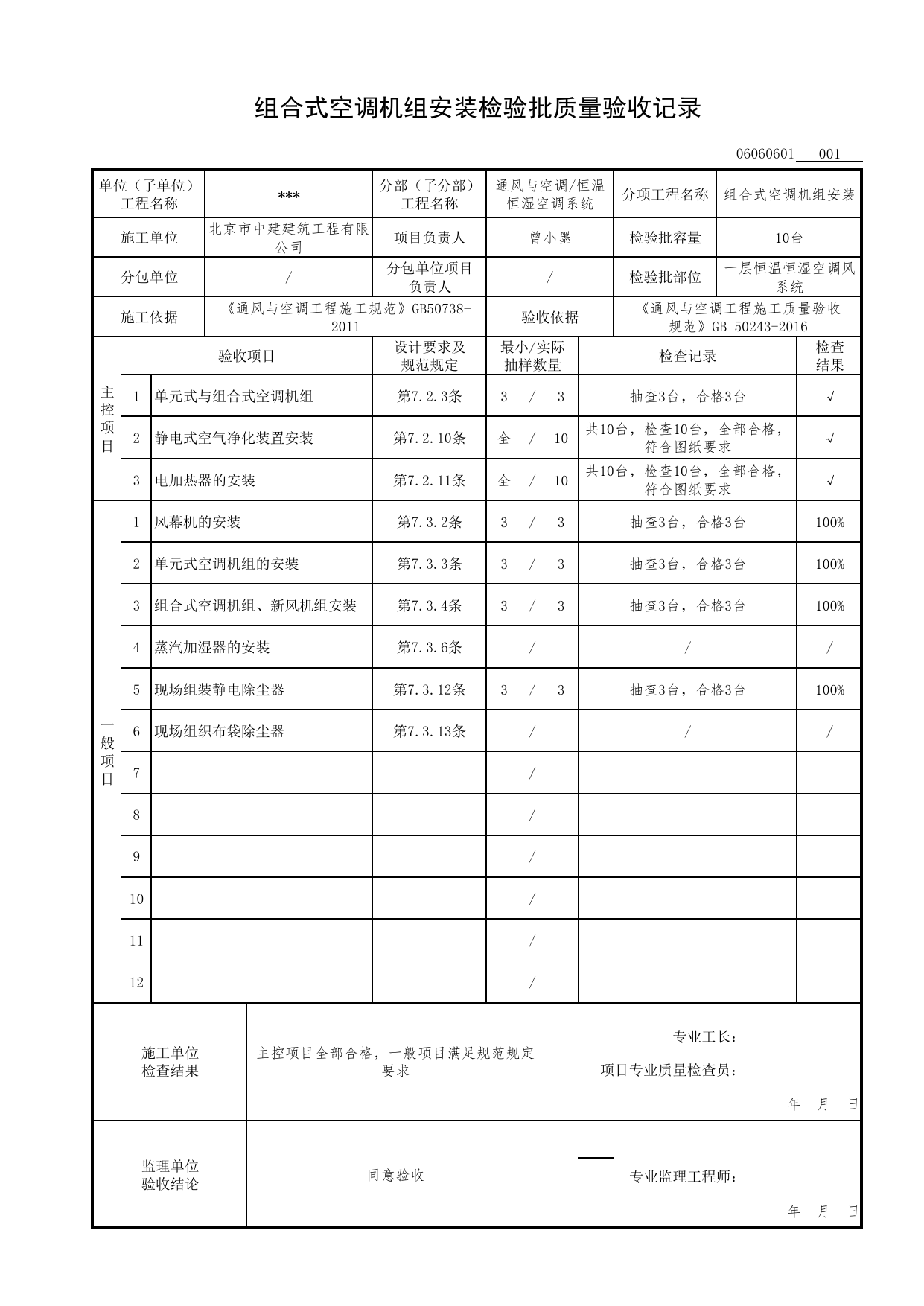 【参考表】06060601_组合式空调机组安装检验批质量验收记录_0606_恒温恒湿空调风系统_06通风与空调_检验批质量验收记录_C7 过程验收资料_C 施工资料_北京市建筑工程资料管理规程DB11-T695-2017 第 1 页