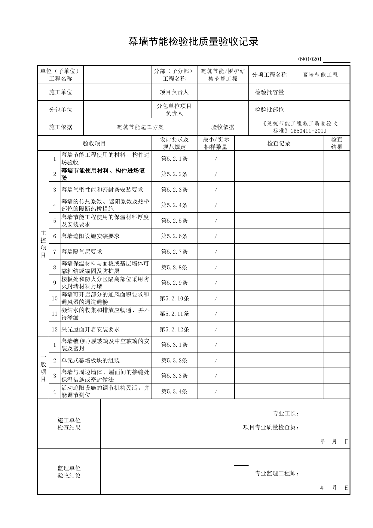 09010201_幕墙节能检验批质量验收记录_0901_围护结构节能工程_09建筑节能(GB 50411-2019)_检验批质量验收记录_C7 过程验收资料_C 施工资料_北京市建筑工程资料管理规程DB11-T695-2017 第 1 页