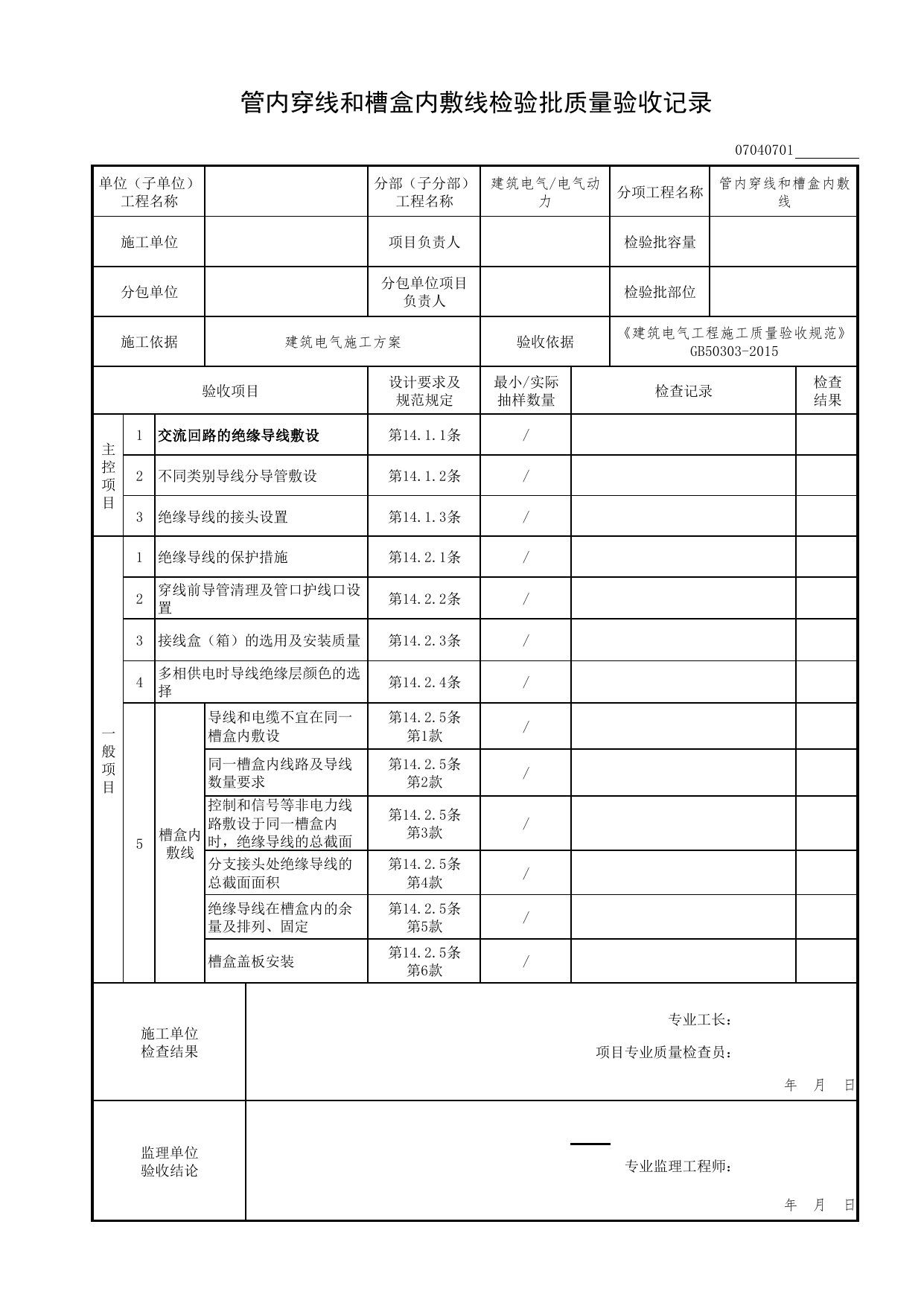 07040701_管内穿线和槽盒内敷线检验批质量验收记录_0704_电气动力_07建筑电气_检验批质量验收记录_C7 过程验收资料_C 施工资料_北京市建筑工程资料管理规程DB11-T695-2017 第 1 页