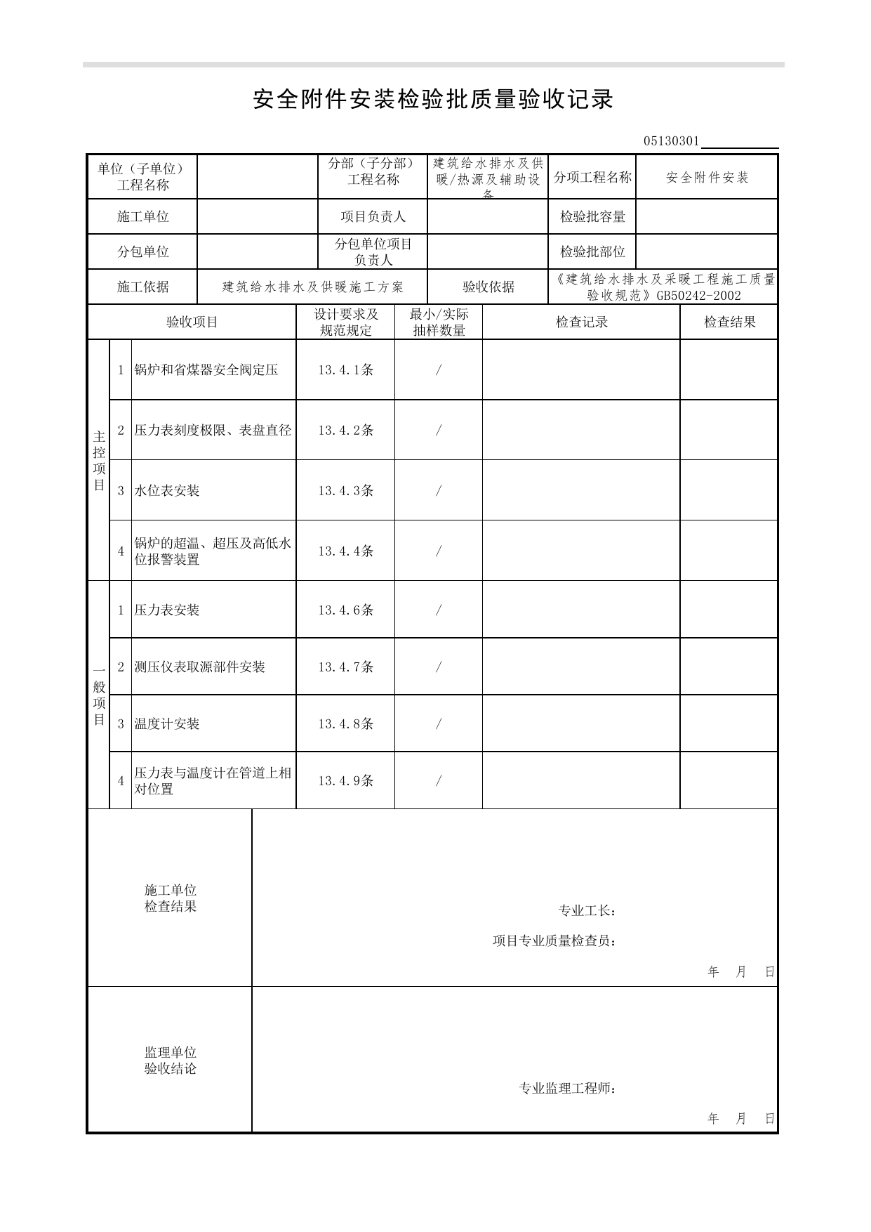 05130301_安全附件安装检验批质量验收记录_0513_热源及辅助设备_05建筑给水排水及供暖_检验批质量验收记录_C7 过程验收资料_C 施工资料_北京市建筑工程资料管理规程DB11-T695-2017 第 1 页