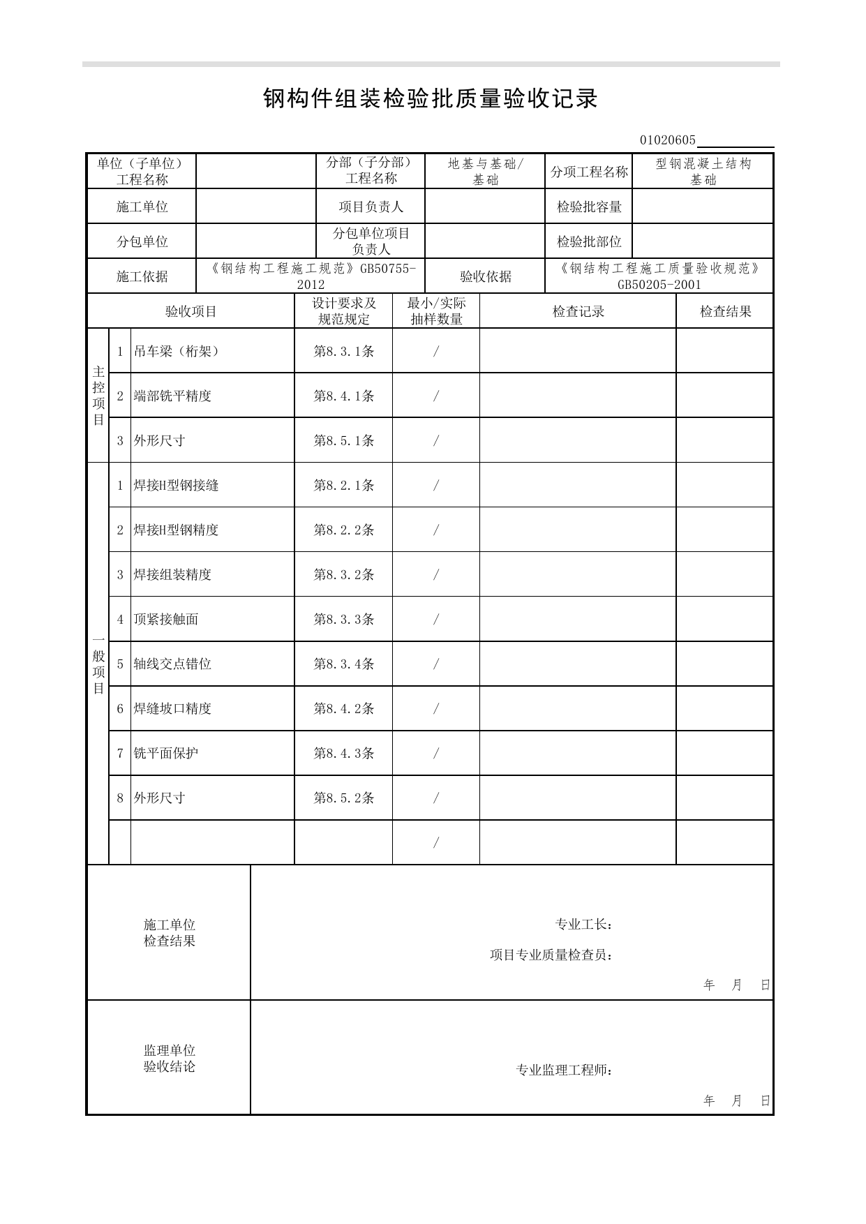 【型钢混凝土结构基础】01020605_钢构件组装检验批质量验收记录_010206_型钢混凝土结构基础(GB 50205-2001)_0102_基础_01地基与基础(GB50202-2018)_检验批质量验收记录_C7 过程验收资料 第 1 页