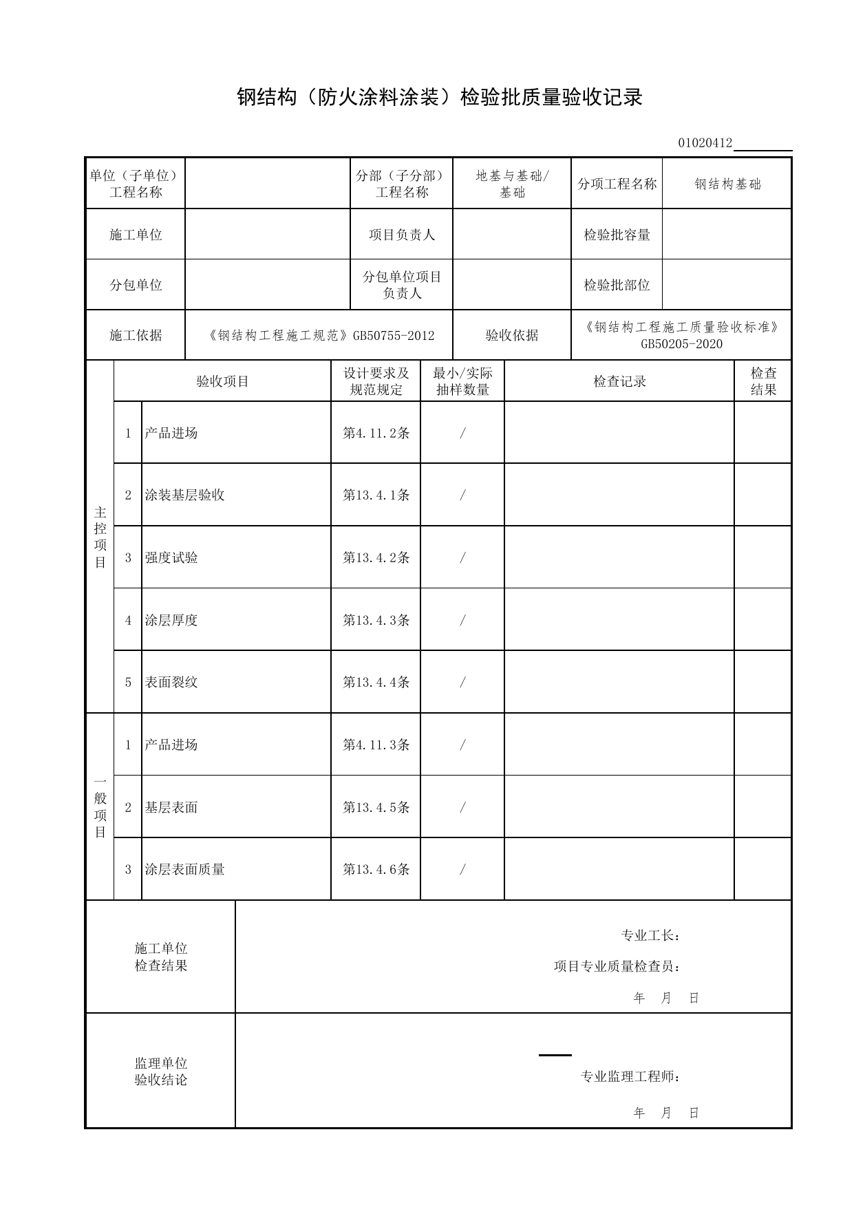 【钢结构基础】01020412_钢结构(防火涂料涂装)检验批质量验收记录_010204_钢结构基础(GB 50205-2020)_0102_基础_01地基与基础(GB50202-2018)_检验批质量验收记录_C7 过程验收资料_C 施工资料 第 1 页