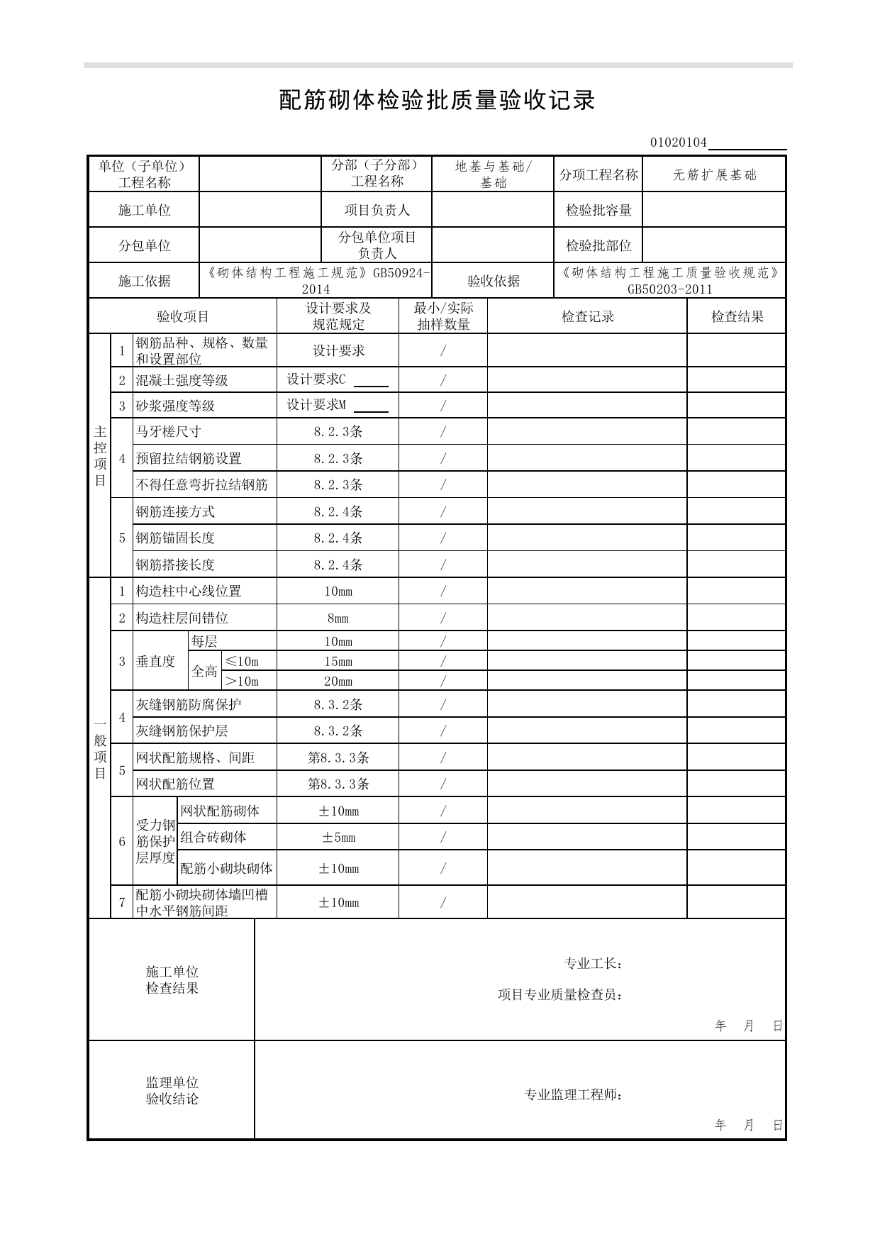 【无筋扩展基础】01020104_配筋砌体检验批质量验收记录_0102_基础_01地基与基础(GB50202-2002)_检验批质量验收记录_C7 过程验收资料_C 施工资料_北京市建筑工程资料管理规程DB11-T695-2017 第 1 页