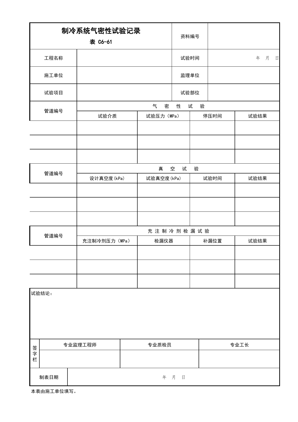 表C6-61 制冷系统气密性试验记录_通风与空调工程_C6 施工试验资料_C 施工资料_北京市建筑工程资料管理规程DB11-T695-2017 第 1 页