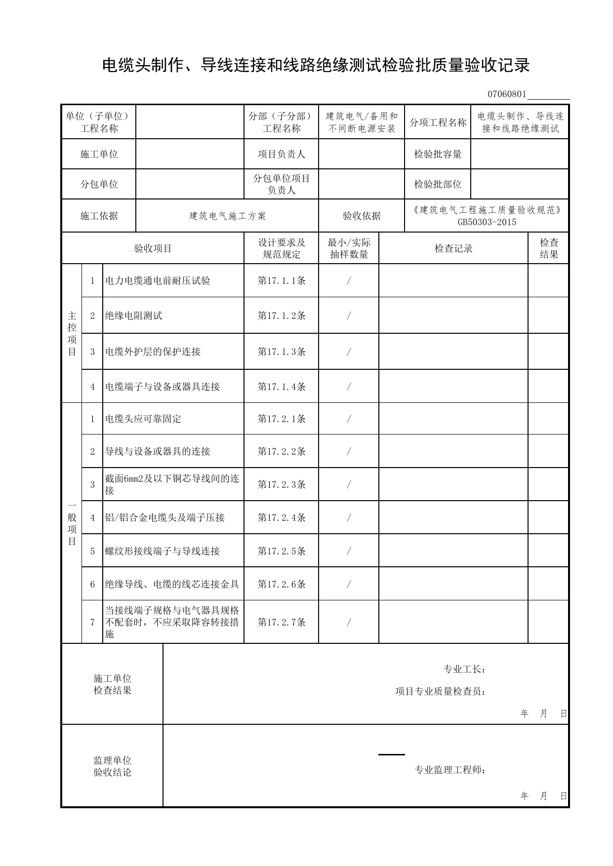 07060801_电缆头制作、导线连接和线路绝缘测试检验批质量验收记录_0706_备用和不间断电源安装_07建筑电气_检验批质量验收记录_C7 过程验收资料_C 施工资料 第 1 页