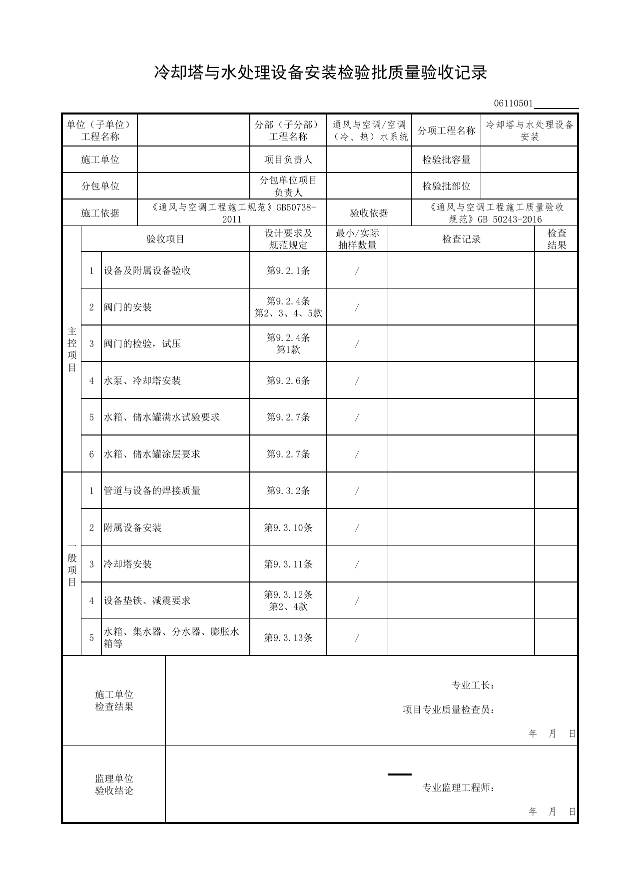06110501_冷却塔与水处理设备安装检验批质量验收记录_0611_空调(冷、热)水系统_06通风与空调_检验批质量验收记录_C7 过程验收资料_C 施工资料_北京市建筑工程资料管理规程DB11-T695-2017 第 1 页
