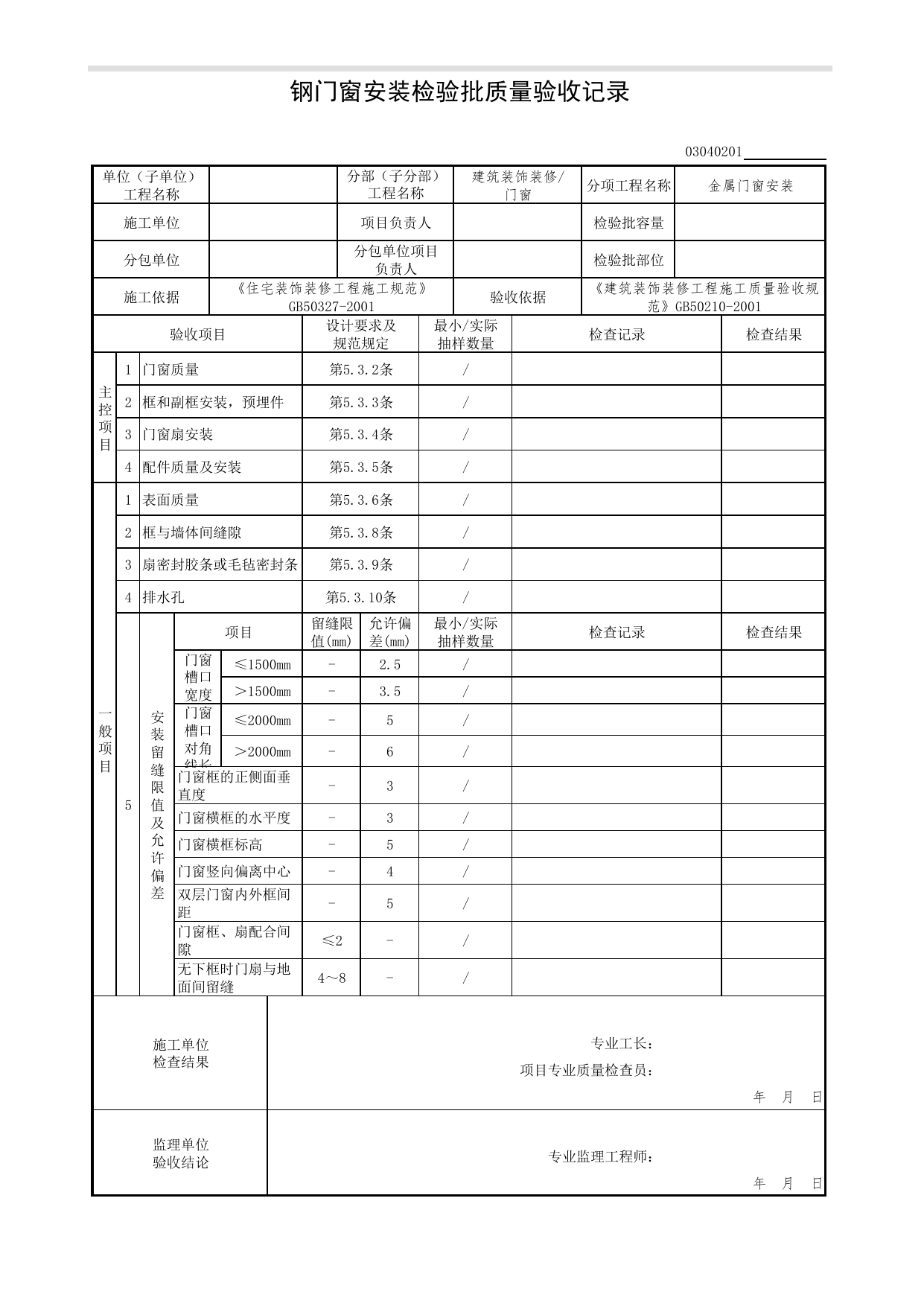 03040201_钢门窗安装检验批质量验收记录_0304_门窗_03建筑装饰装修(GB50210-2001)_检验批质量验收记录_C7 过程验收资料_C 施工资料_北京市建筑工程资料管理规程DB11-T695-2017 第 1 页