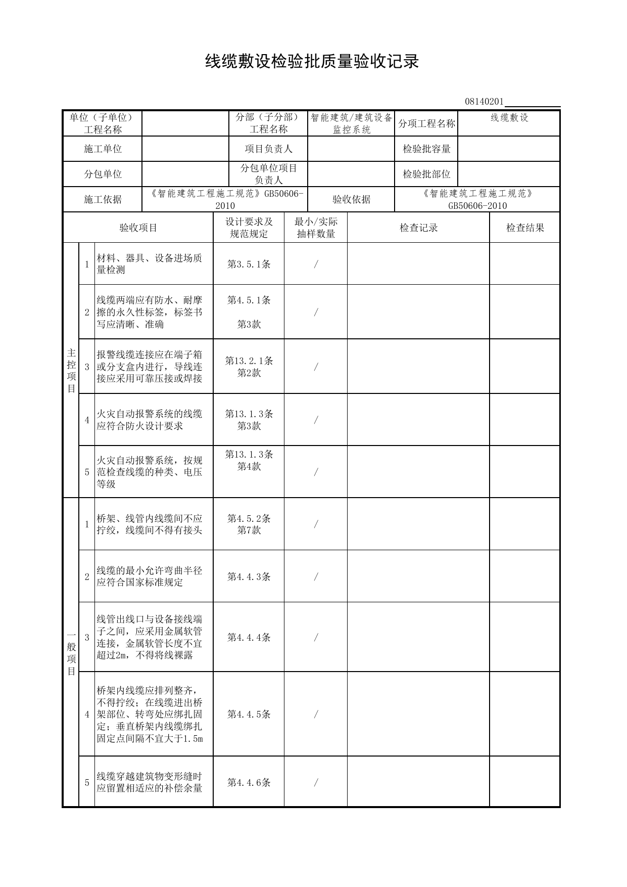 08140201_线缆敷设检验批质量验收记录_0814_建筑设备监控系统_08智能建筑_检验批质量验收记录_C7 过程验收资料_C 施工资料_北京市建筑工程资料管理规程DB11-T695-2017 第 1 页