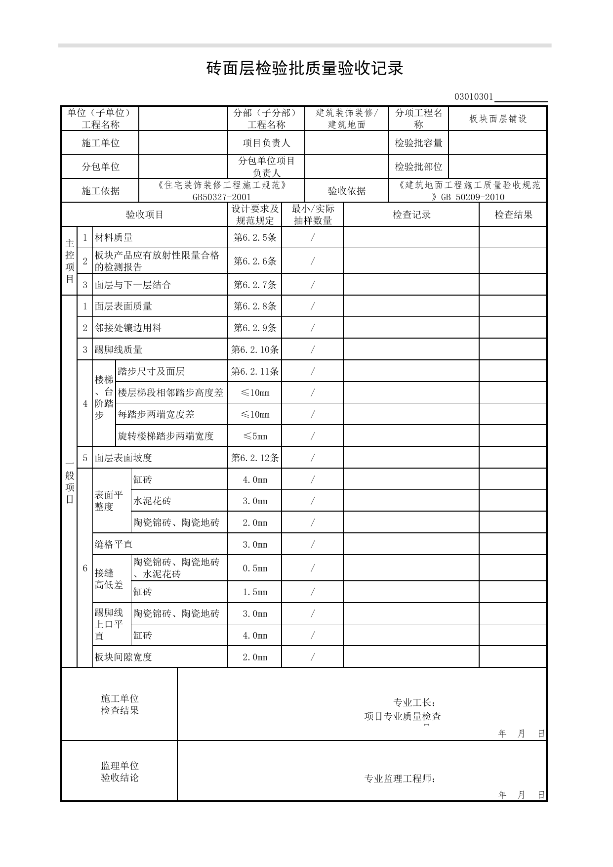 03010301_砖面层检验批质量验收记录_板块面层铺设_0301_建筑地面_03建筑装饰装修(GB50210-2001)_检验批质量验收记录_C7 过程验收资料_C 施工资料_北京市建筑工程资料管理规程DB11-T695-2017 第 1 页
