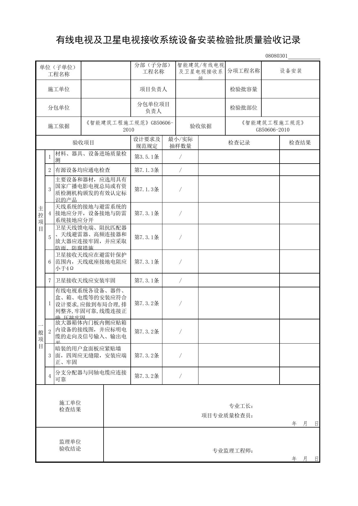 08080301_有线电视及卫星电视接收系统设备安装检验批质量验收记录_0808_有线电视及卫星电视接收系统_08智能建筑_检验批质量验收记录_C7 过程验收资料_C 施工资料 第 1 页