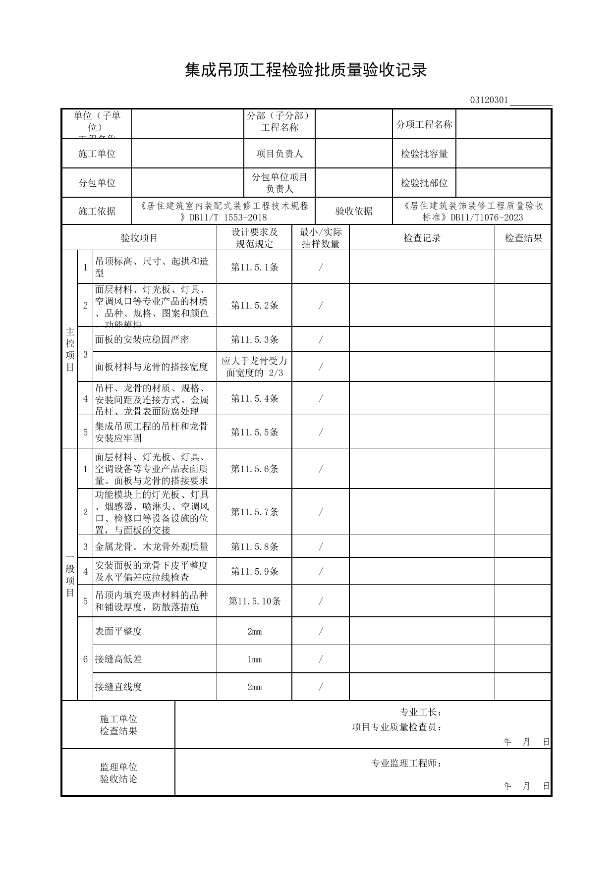集成吊顶工程检验批质量验收记录_集成厨房工程_检验批质量验收记录_居住建筑装饰装修工程质量验收标准 DB11_T1076-2023_北京市建筑工程资料管理规程DB11-T695-2017 第 1 页