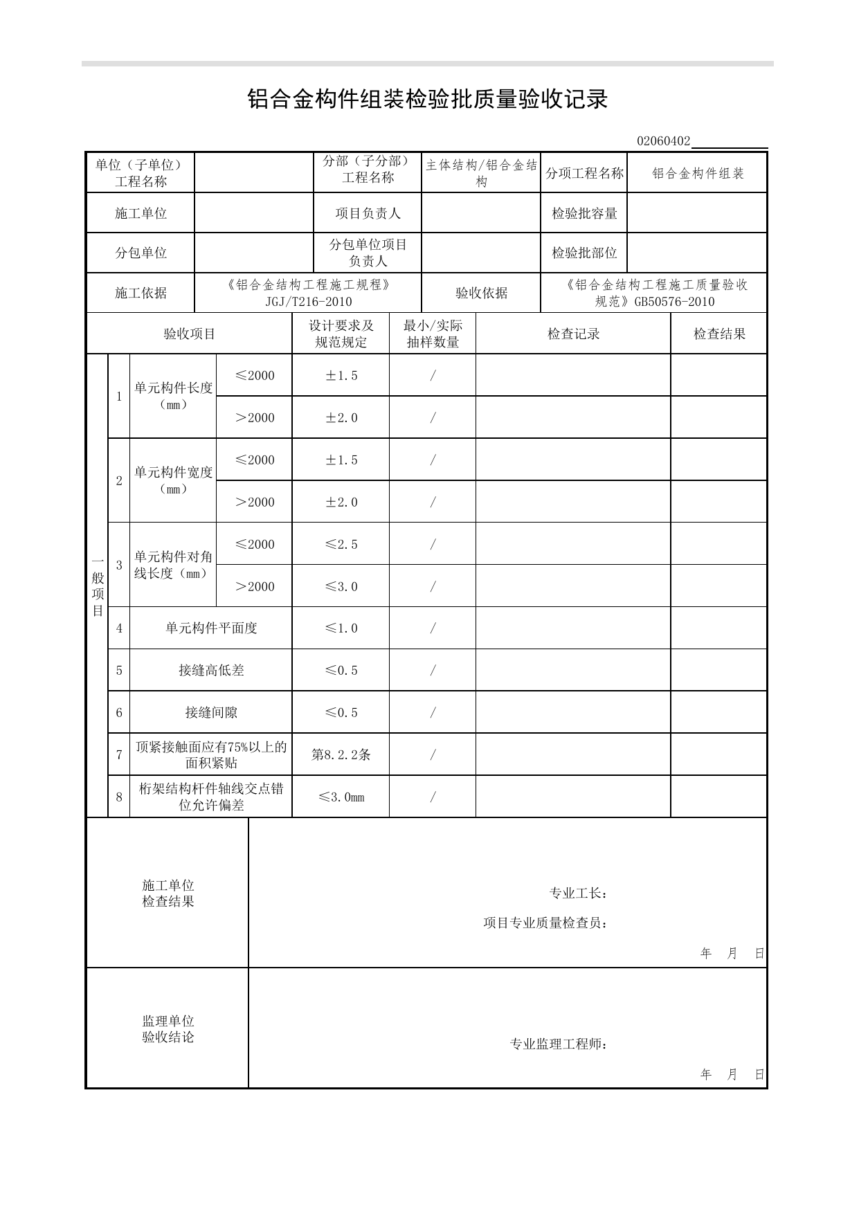 【铝合金构件组装】02060402_铝合金构件组装检验批质量验收记录_0206_铝合金结构_02主体结构_检验批质量验收记录_C7 过程验收资料_C 施工资料_北京市建筑工程资料管理规程DB11-T695-2017 第 1 页