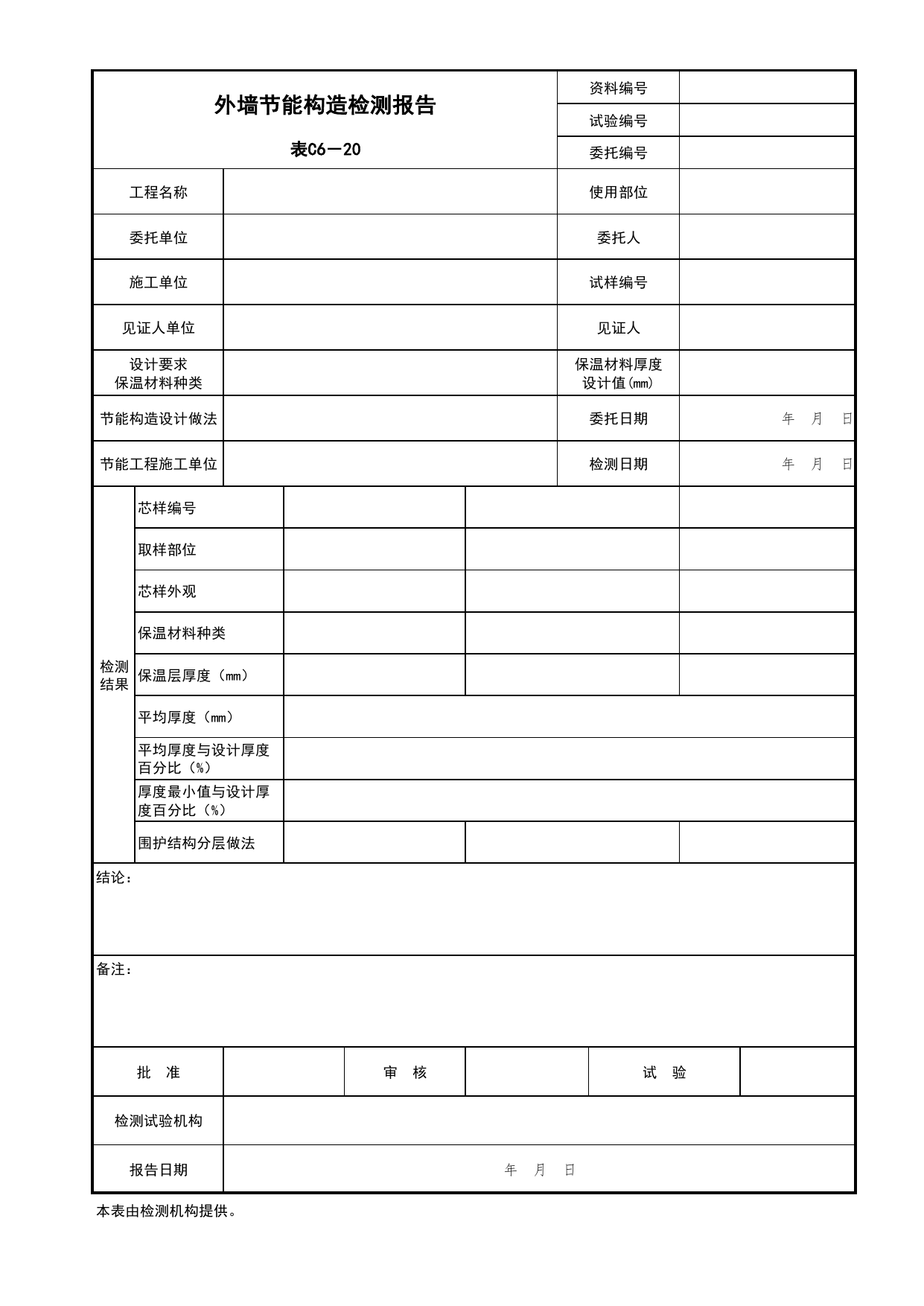 表C6-20 外墙节能构造检测报告_建筑与结构工程_C6 施工试验资料_C 施工资料_北京市建筑工程资料管理规程DB11-T695-2017 第 1 页
