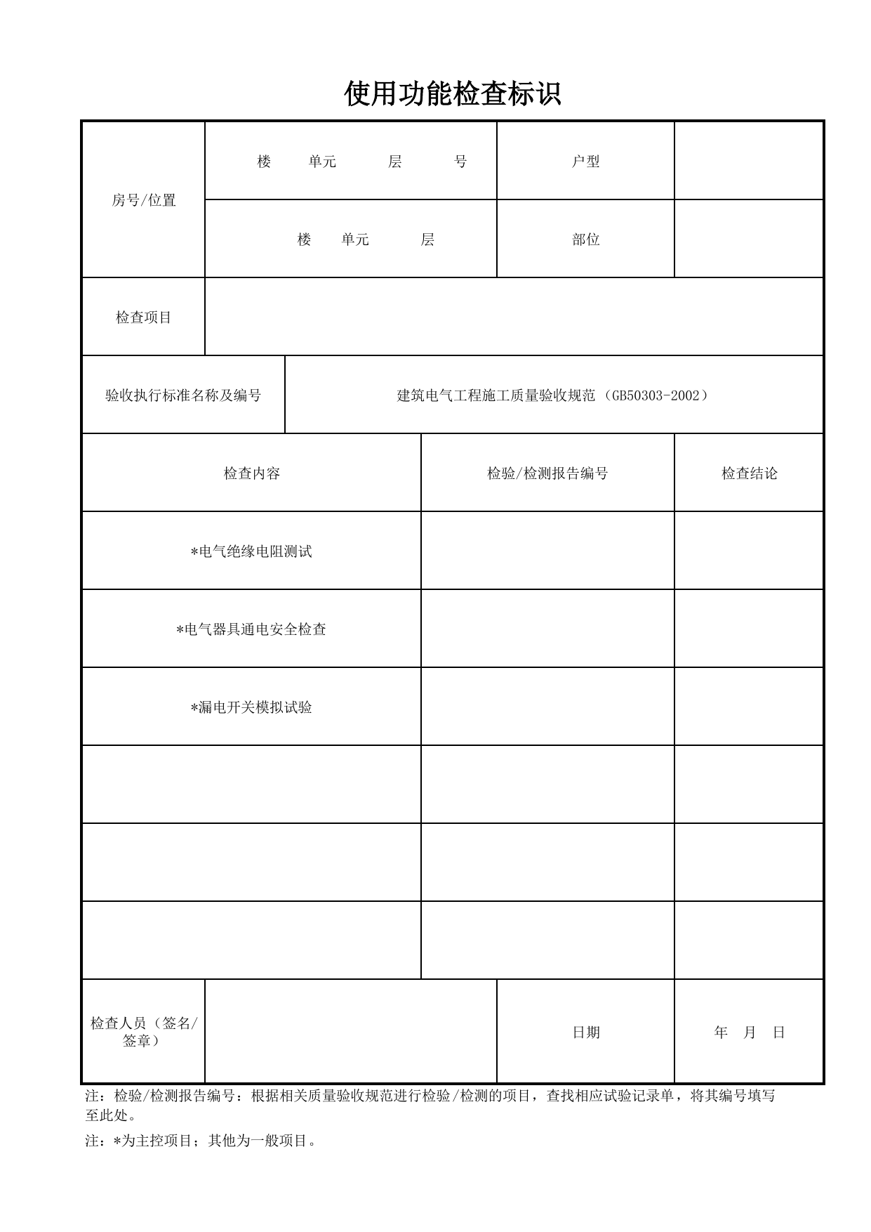 使用功能检查标识_住户套内电气工程_室内电气工程_检查标识样表_分户验收 京建质(2009)383号文【废止】_检验批质量验收记录_C7 过程验收资料_C 施工资料 第 1 页